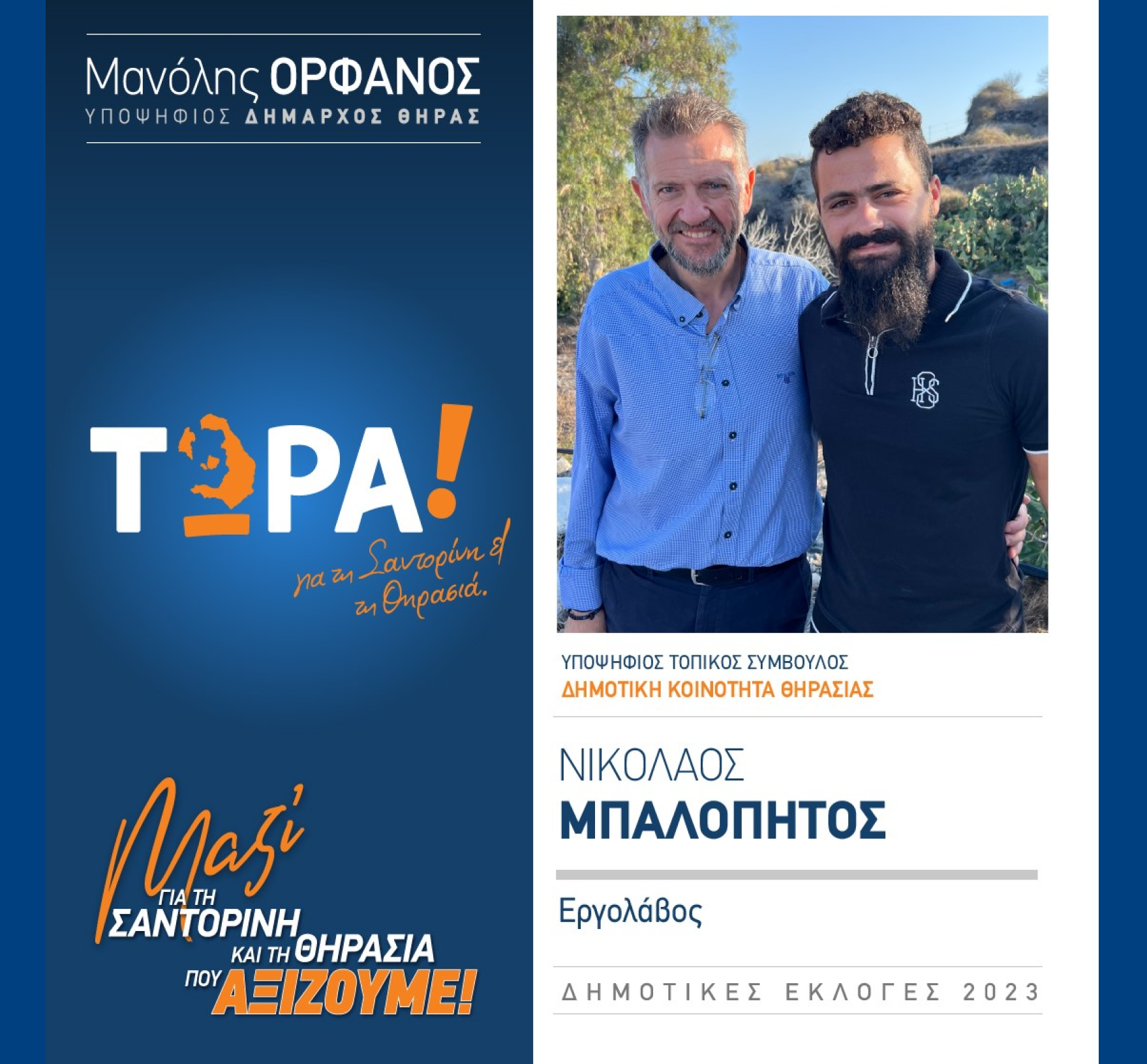 “ΤΩΡΑ! για τη Σαντορίνη και τη Θηρασιά” ανακοινώνει τον υποψήφιο Τοπικό Σύμβουλο κ. Μπαλόπητο Νικόλαο στην Δημοτική Κοινότητα Θηρασιάς