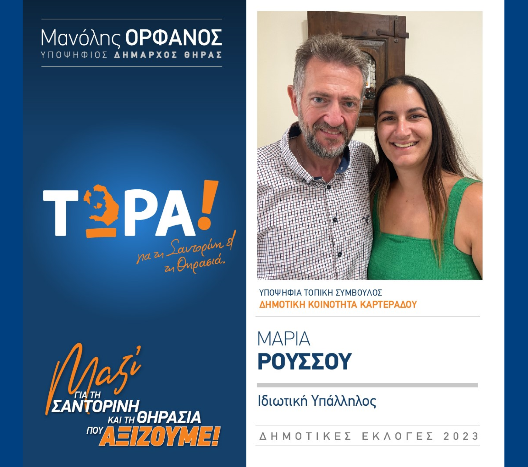 “ΤΩΡΑ! για τη Σαντορίνη και τη Θηρασιά” ανακοινώνει την υποψήφια Τοπική Σύμβουλο κα. Ρούσσσου Μαρία στην Δημοτική Κοινότητα Καρτεράδου