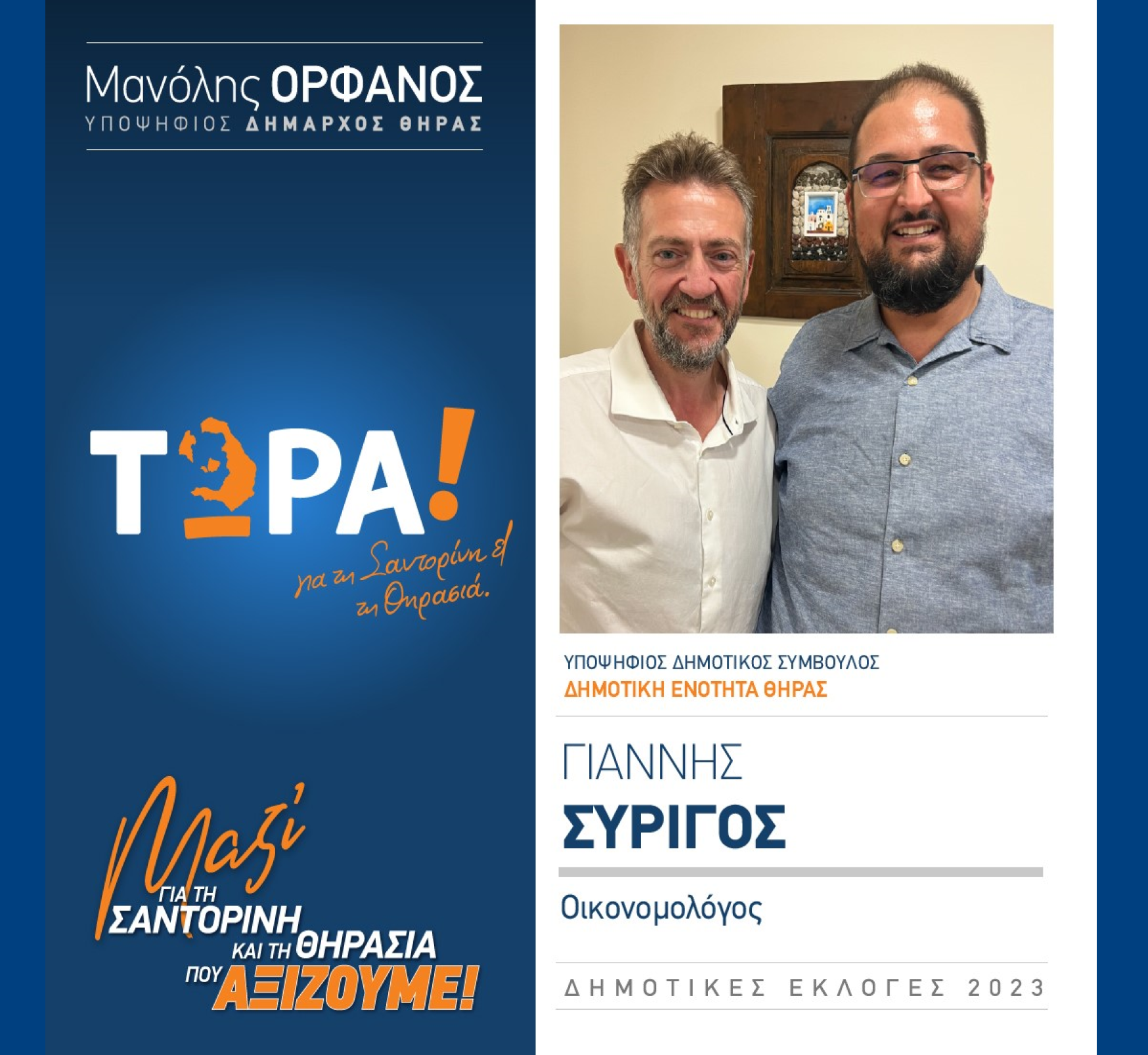 “ΤΩΡΑ! για τη Σαντορίνη και τη Θηρασιά” ανακοινώνει τον υποψήφιο Δημοτικό Σύμβουλο κ. Συρίγο Γιάννη στην Δημοτική Ενότητα Θήρας