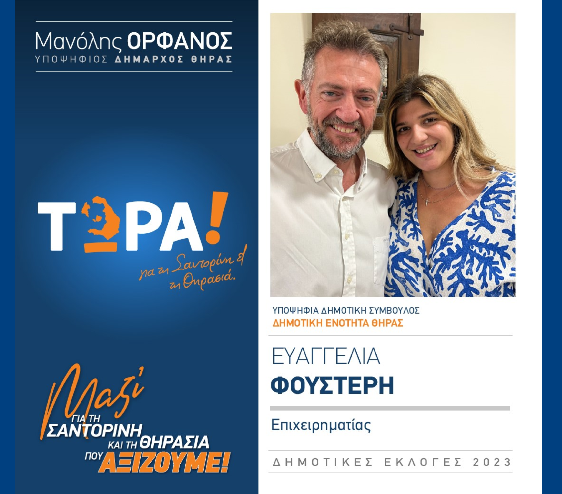 “ΤΩΡΑ! για τη Σαντορίνη και τη Θηρασιά” ανακοινώνει την υποψήφια Δημοτική Σύμβουλο κα. Φουστέρη Ευαγγελία στην Δημοτική Ενότητα Θήρας