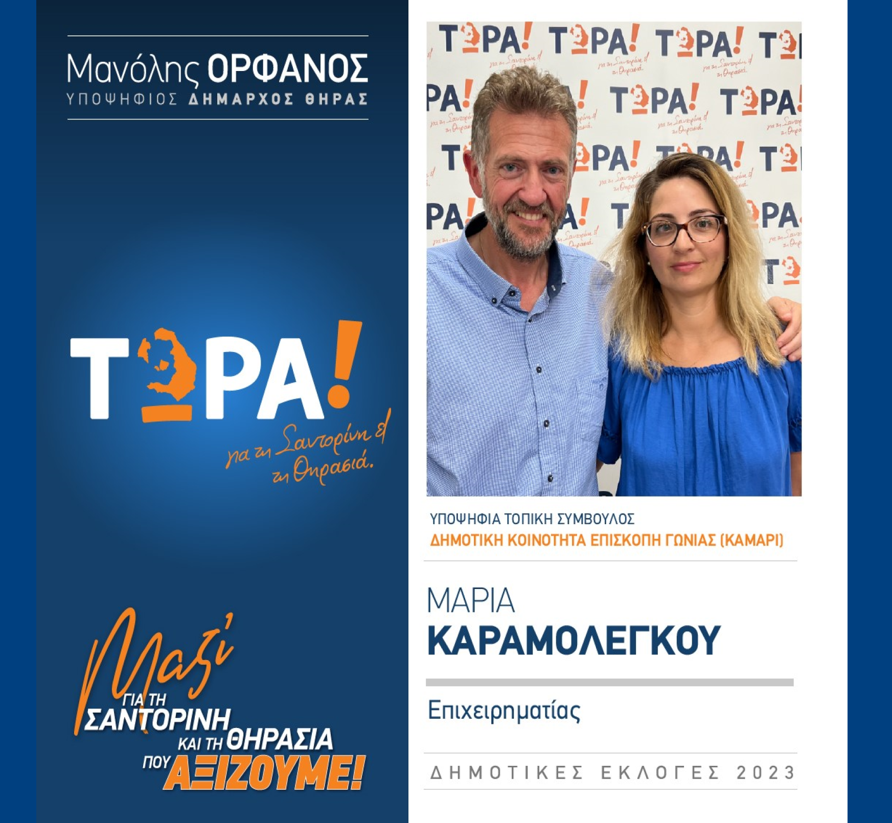“ΤΩΡΑ! για τη Σαντορίνη και τη Θηρασιά” ανακοινώνει την υποψήφια Τοπική Σύμβουλο κα. Καραμολέγκου Μαρία στην Δημοτική Κοινότητα Επισκοπή Γωνιάς (Καμάρι)