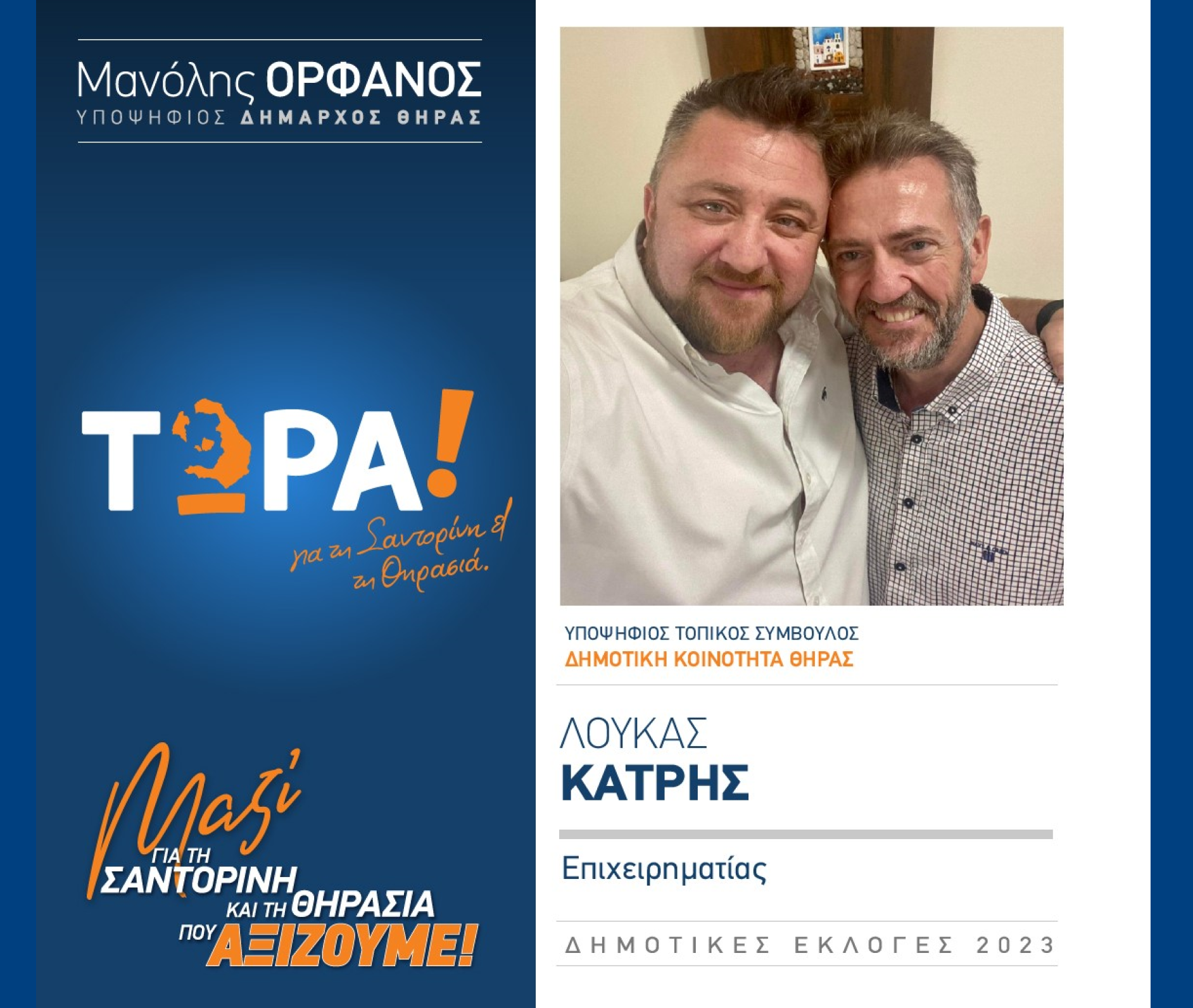 “ΤΩΡΑ! για τη Σαντορίνη και τη Θηρασιά” ανακοινώνει τον υποψήφιο Τοπικό Σύμβουλο κ. Κατρή Λουκά στην Δημοτική Κοινότητα Θήρας