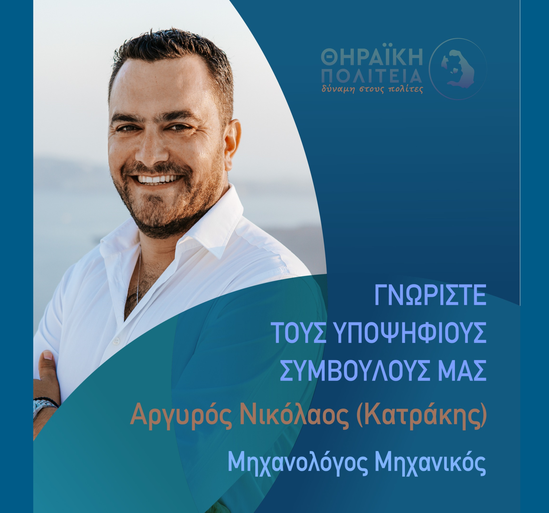 Η Θηραϊκή Πολιτεία ανακοινώνει τον υποψήφιο Δημοτικό Σύμβουλο κ. Αργυρό Νικόλαο (Κατράκης)