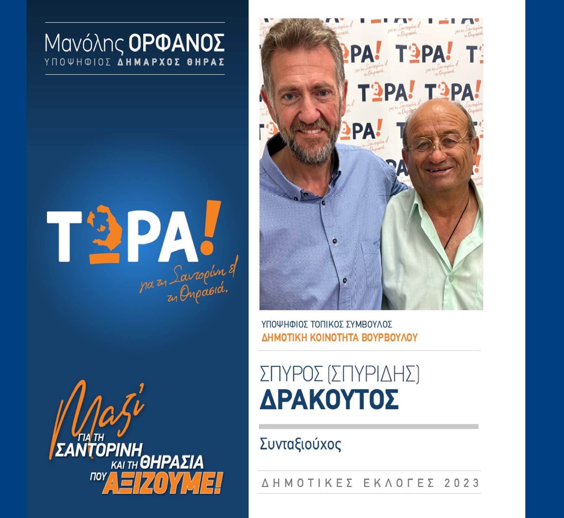 Το “ΤΩΡΑ! για τη Σαντορίνη και τη Θηρασιά” ανακοινώνει τον υποψήφιο Τοπικό Σύμβουλο κ. Σπύρο (Σπυρίδης) Δακουτρό στην Δημοτική Κοινότητα Βουρβούλου
