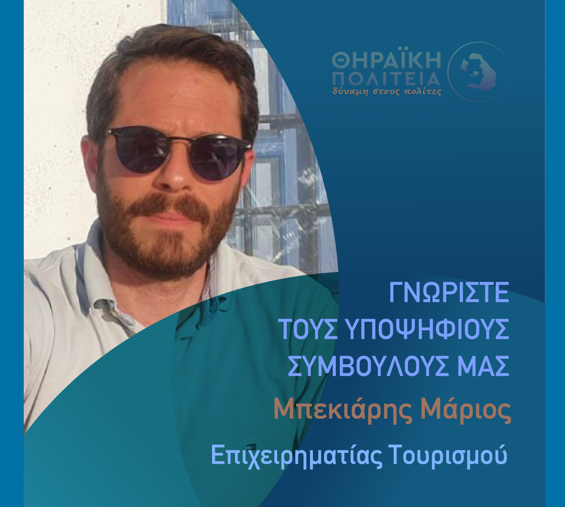 Η Θηραϊκή Πολιτεία ανακοινώνει τον υποψήφιο Δημοτικό Σύμβουλο κ. Μπεκιάρη Μάριο του Κωνσταντίνου