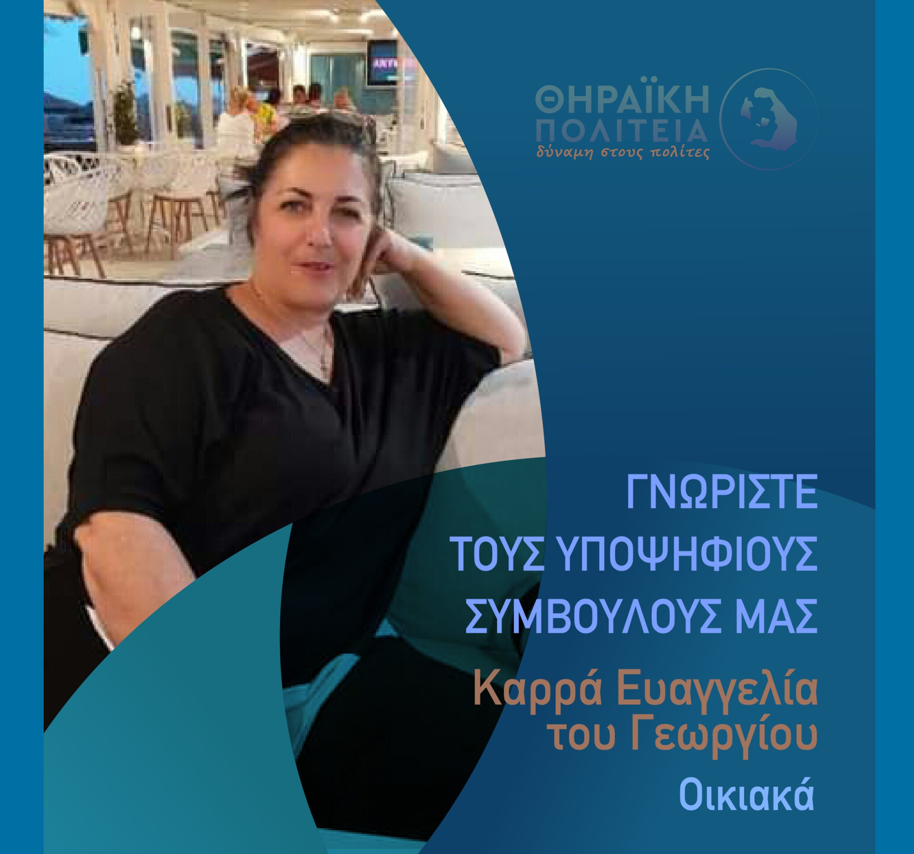 Η Θηραϊκή Πολιτεία ανακοινώνει την υποψήφια Δημοτική Σύμβουλο κα. Καρρά Ευαγγελία του Γεωργίου