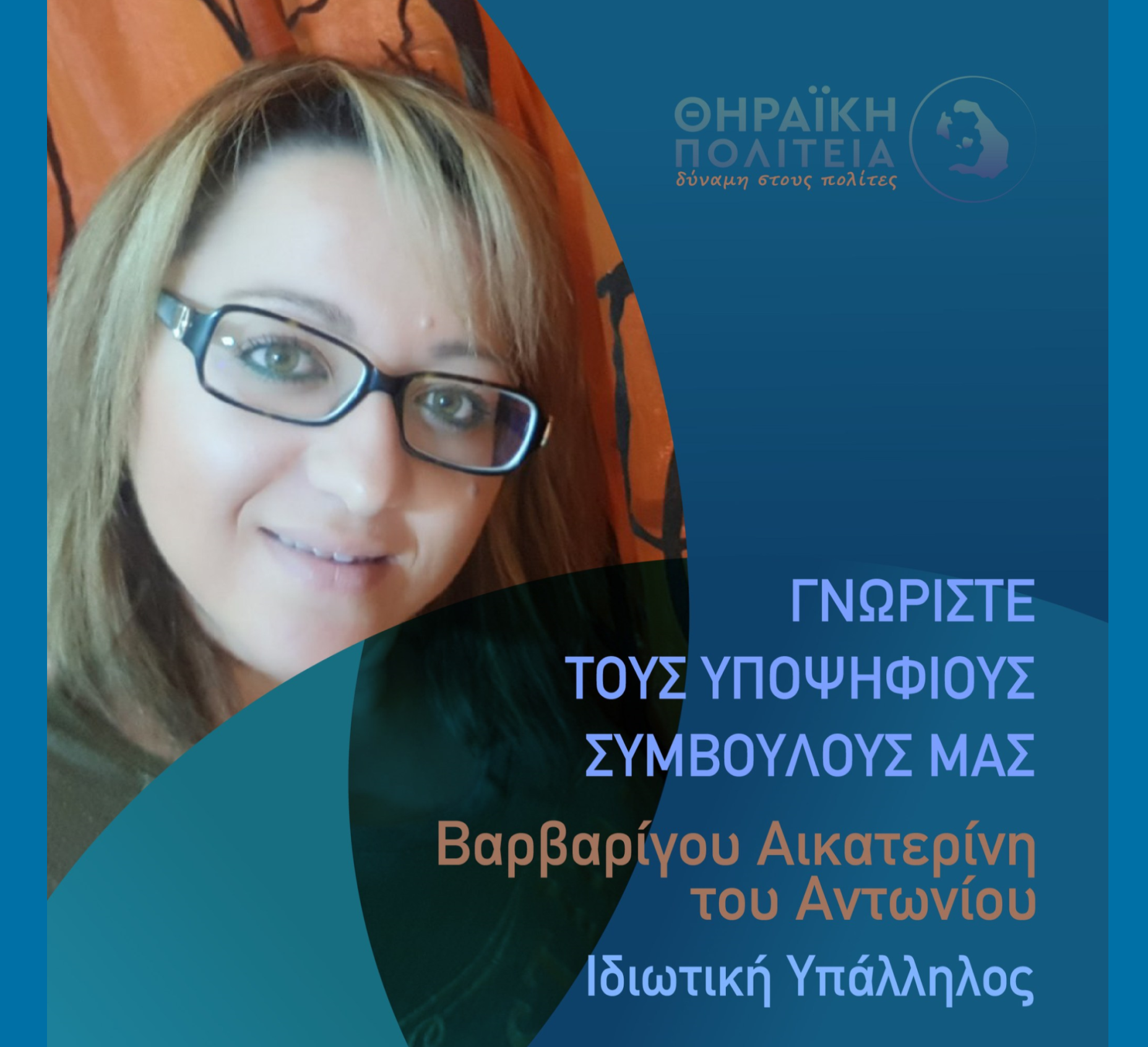 Η Θηραϊκή Πολιτεία ανακοινώνει την υποψήφια Δημοτική Σύμβουλο κα. Βαρβαρρήγου Αικατερίνη του Αντωνίου