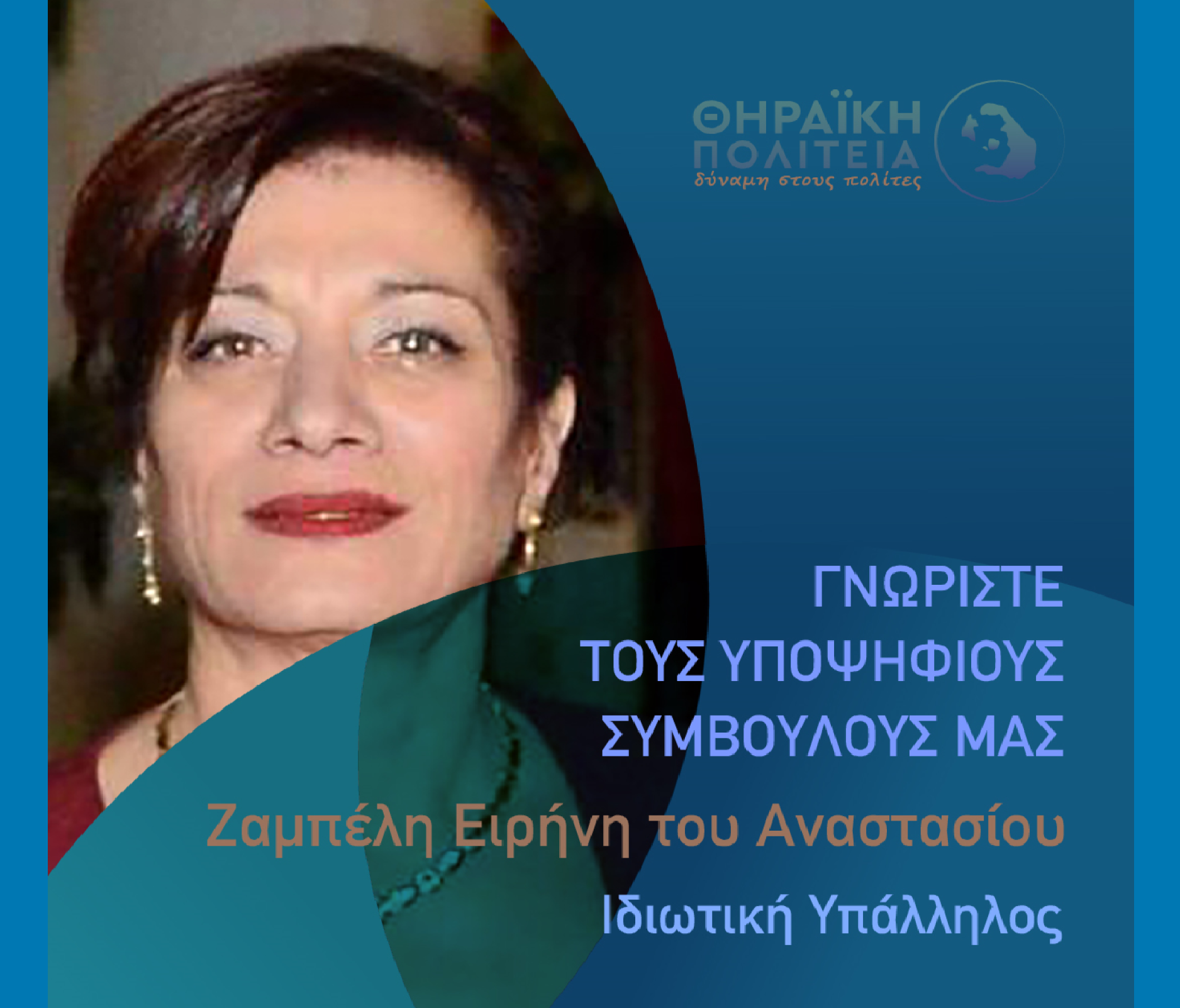 Η Θηραϊκή Πολιτεία ανακοινώνει την υποψήφια Δημοτική Σύμβουλο κα. Ζαμπέλη Ειρήνη του Αναστασίου