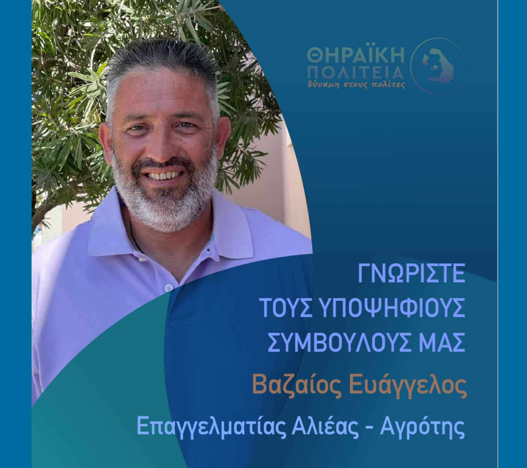Η Θηραϊκή Πολιτεία ανακοινώνει τον υποψήφιο Δημοτικό Σύμβουλο κ. Βαζαίο Ευάγγελο