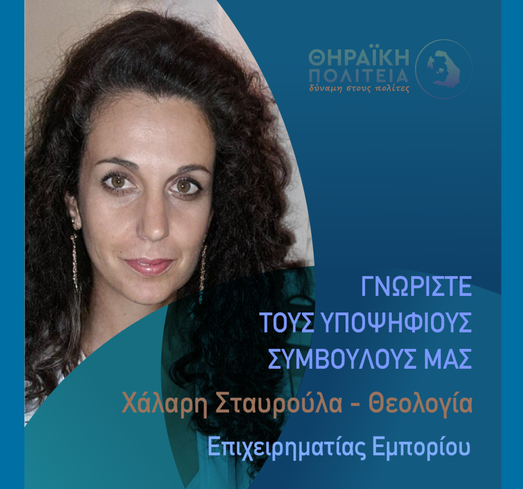 Η Θηραϊκή Πολιτεία ανακοινώνει την υποψήφια Δημοτική Σύμβουλο κα. Χάλαρη Θεολογία-Σταυρούλα