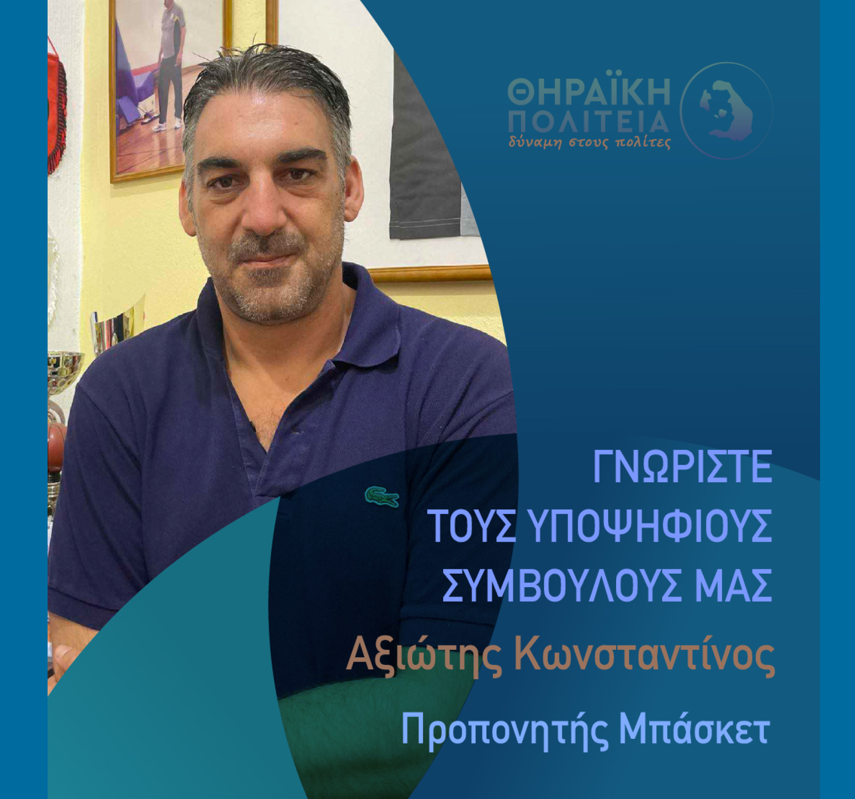 Η Θηραϊκή Πολιτεία ανακοινώνει τον υποψήφιο Δημοτικό Σύμβουλο κ. Αξιώτη Κωσταντίνο (Κόουτς)