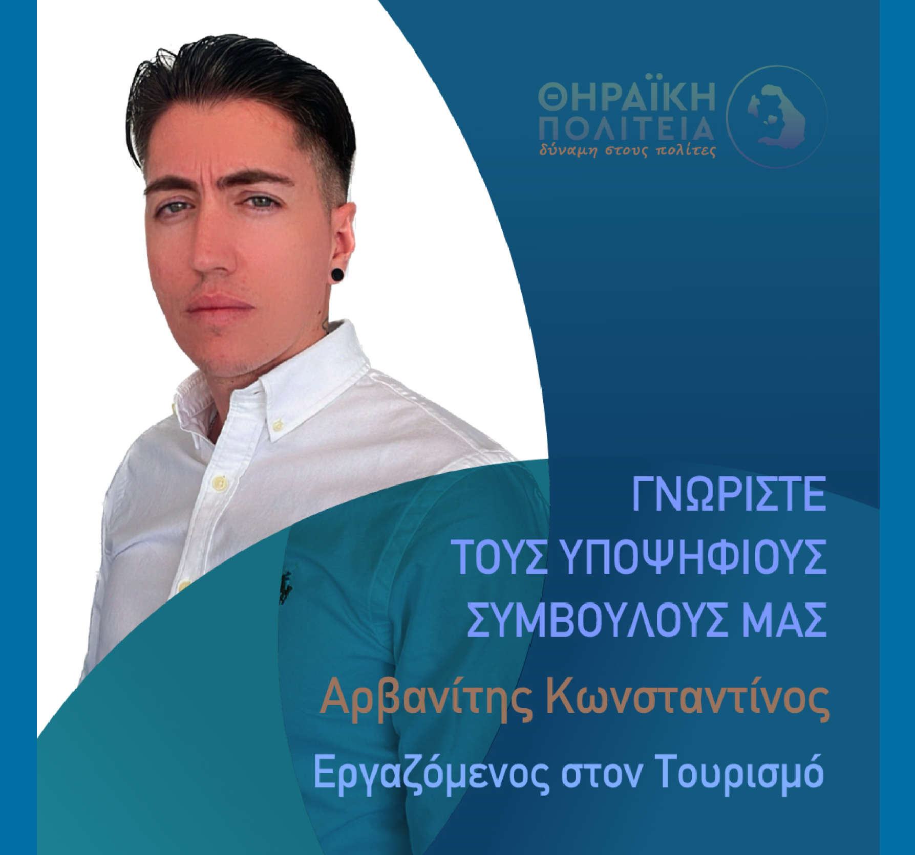 Η Θηραϊκή Πολιτεία ανακοινώνει τον υποψήφιο Δημοτικό Σύμβουλο κ. Αρβανίτη Κωνσταντίνο του Στυλιανού