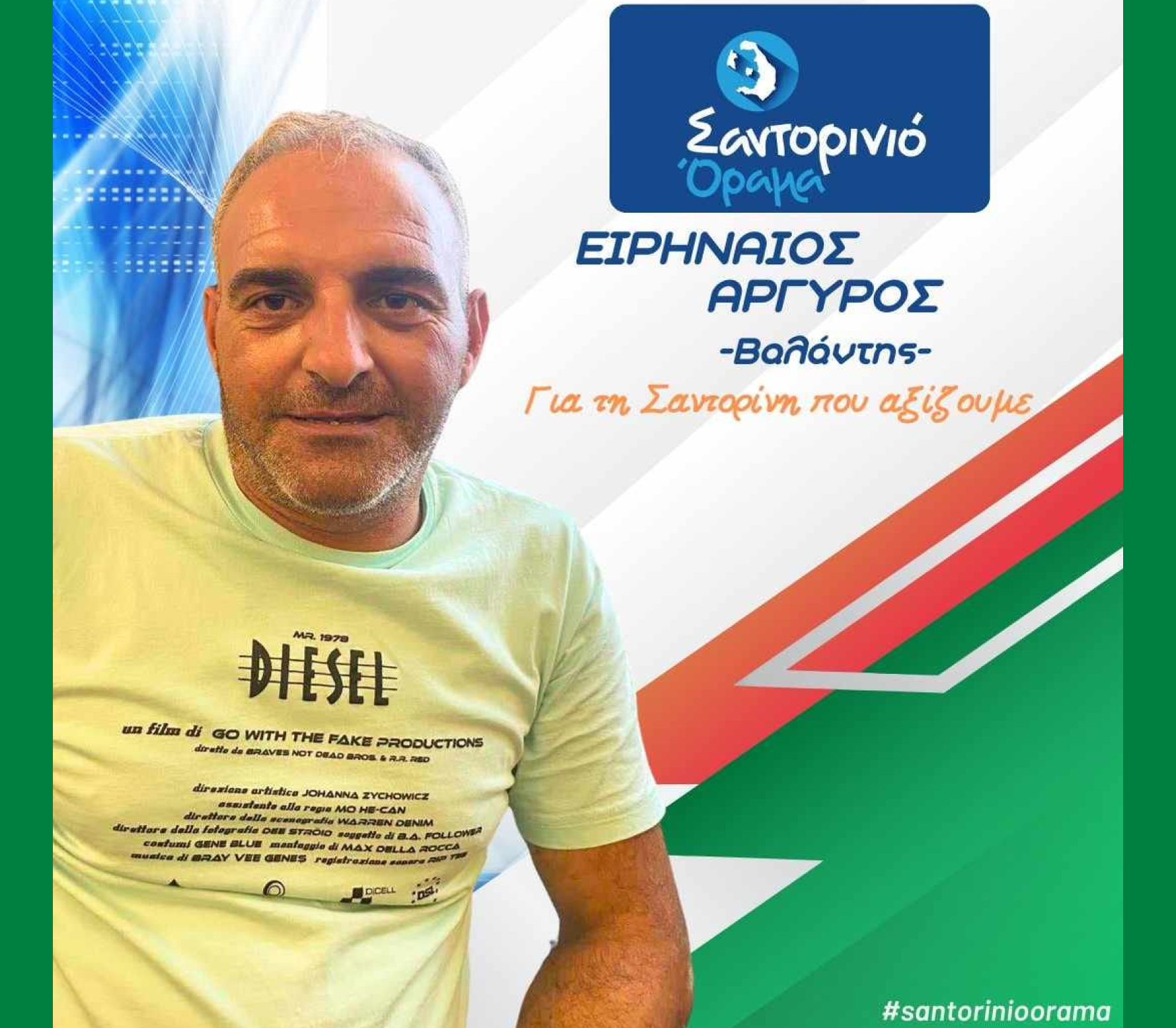 Το Σαντορινιό Όραμα ανακοινώνει τον Δημοτικό Σύμβουλο κ. Ειρηναίο Αργυρό (ΒΑΛΑΝΤΗΣ)