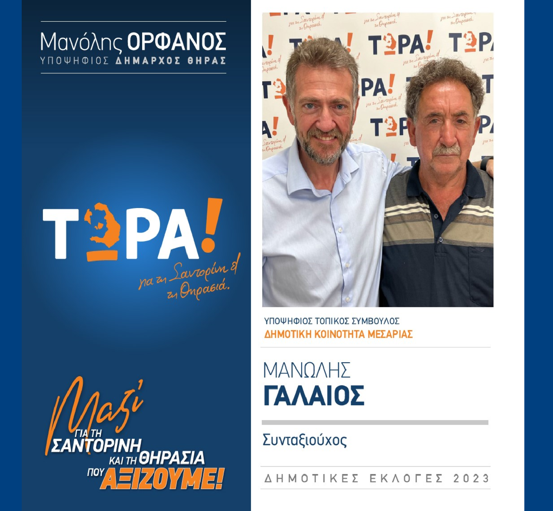 Το “ΤΩΡΑ! για τη Σαντορίνη και τη Θηρασιά” ανακοινώνει τον υποψήφιο Τοπικό Σύμβουλο κ. Γαλαίο Μανώλη στην Δημοτική Κοινότητα Μεσαριάς