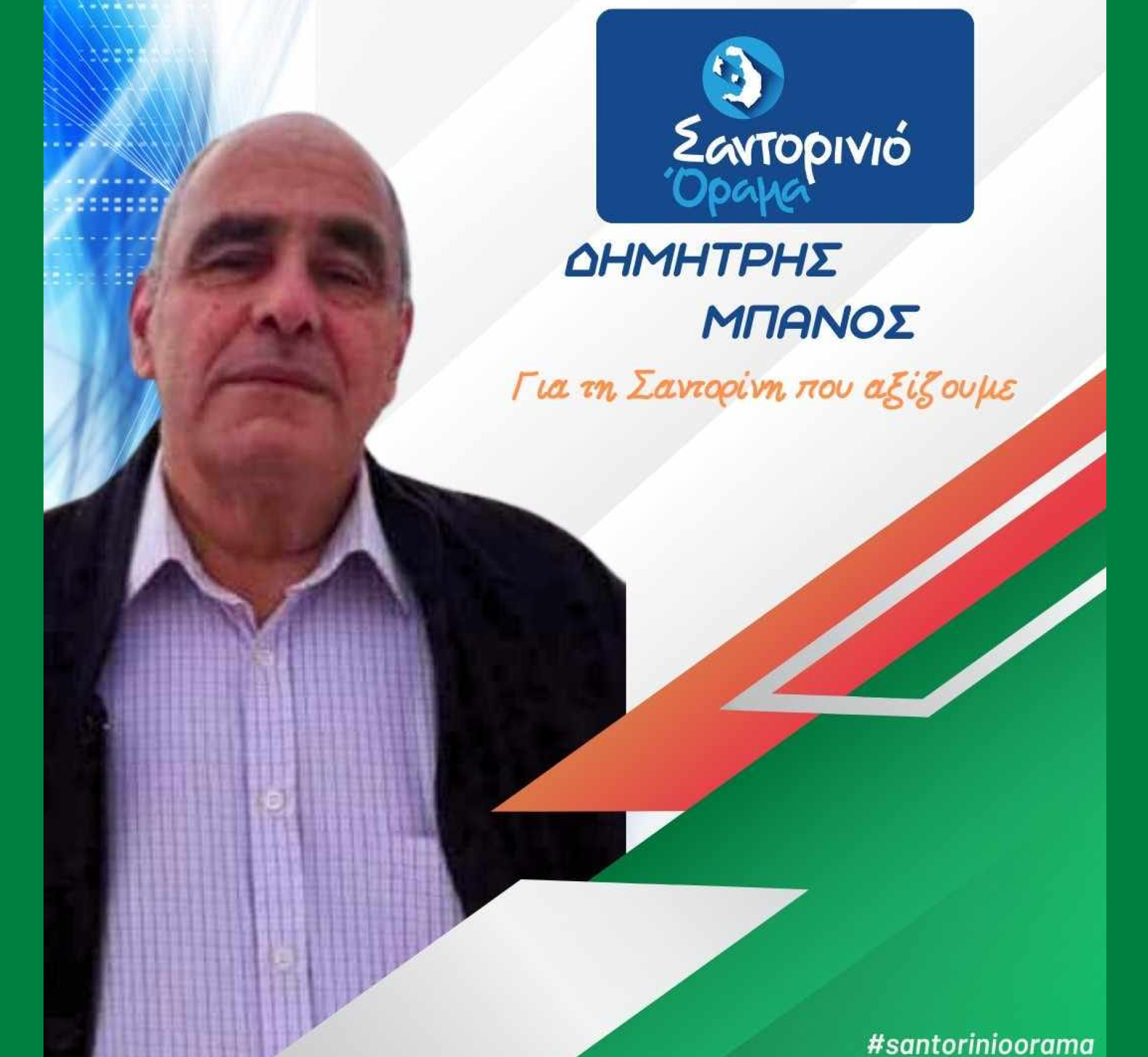 Το Σαντορινιό Όραμα ανακοινώνει τον Δημοτικό Σύμβουλο κ. Μπάνο Δημήτρη