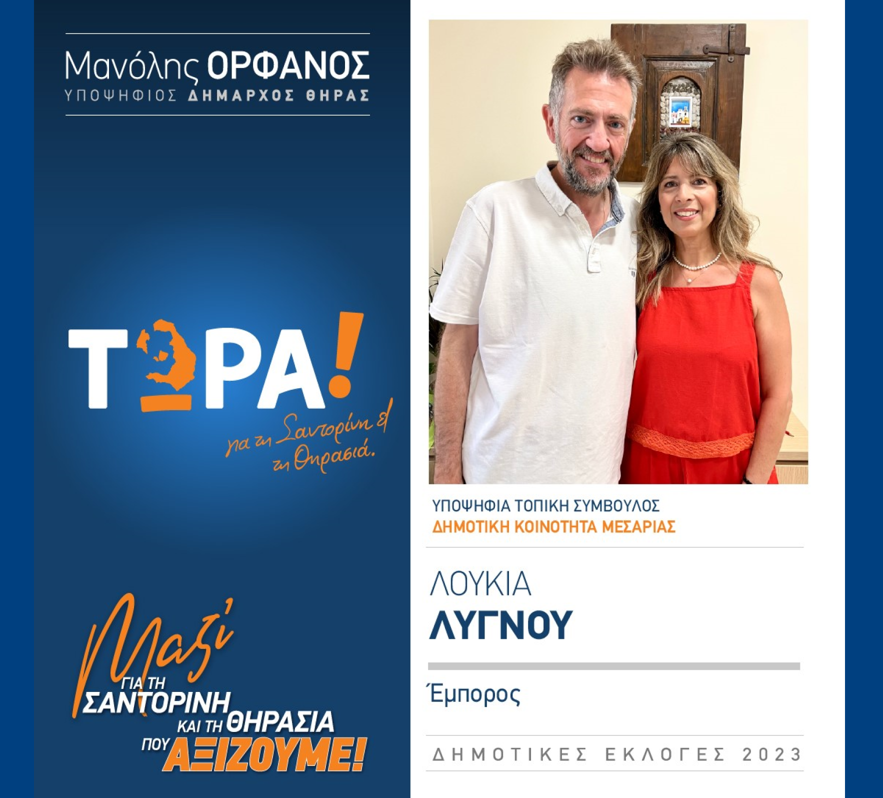 “ΤΩΡΑ! για τη Σαντορίνη και τη Θηρασιά” ανακοινώνει την υποψήφια Τοπική Σύμβουλο κα. Λυγνού Λουκία στην Δημοτική Κοινότητα Μεσαριάς
