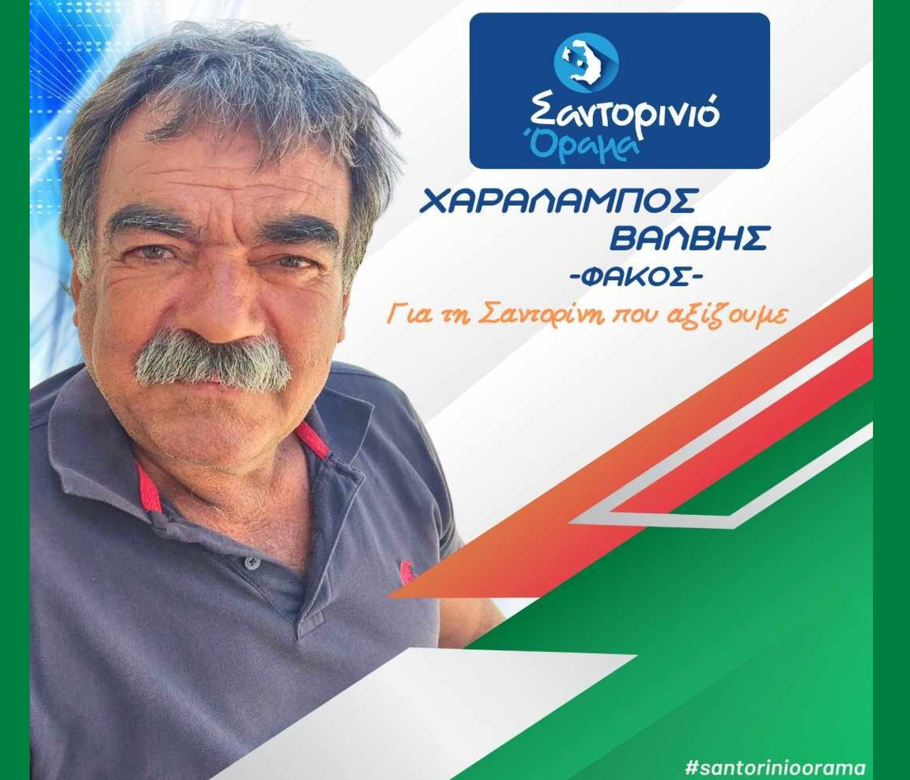 Το Σαντορινιό Όραμα ανακοινώνει τον Δημοτικό Σύμβουλο κ. Βάλβη Χαράλαμπο (ΦΑΚΟΣ)