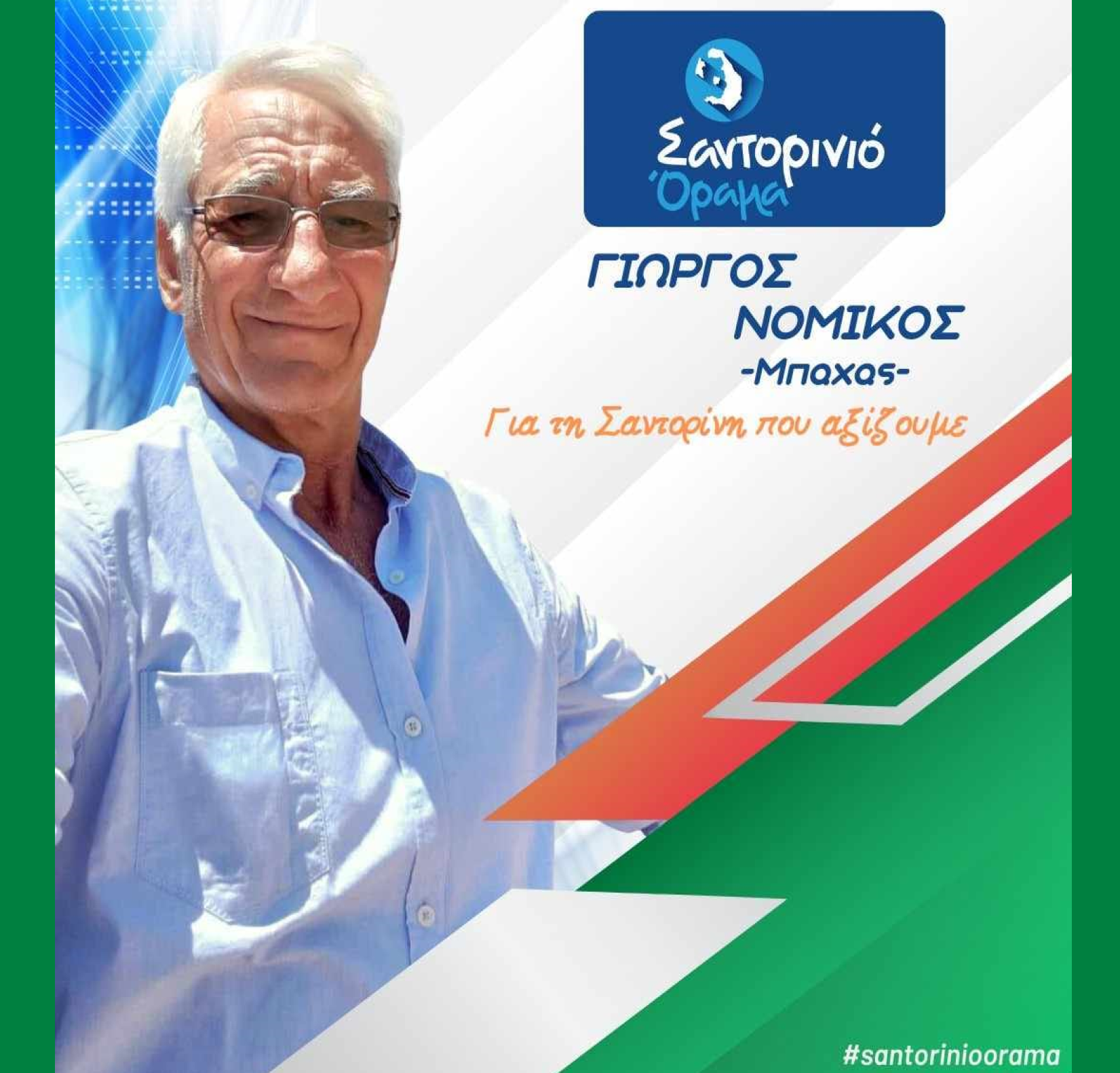 Το Σαντορινιό Όραμα ανακοινώνει τον Δημοτικό Σύμβουλο κ. Νομικό Γιώργο (ΜΠΑΧΑΣ)