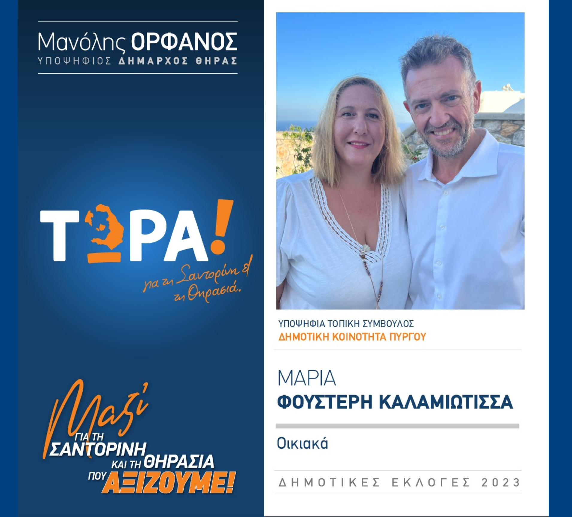 “ΤΩΡΑ! για τη Σαντορίνη και τη Θηρασιά” ανακοινώνει την υποψήφια Τοπική Σύμβουλο κα. Φουστέρη Καλαμιώτισσα Μαρία στην Δημοτική Κοινότητα Πύργου