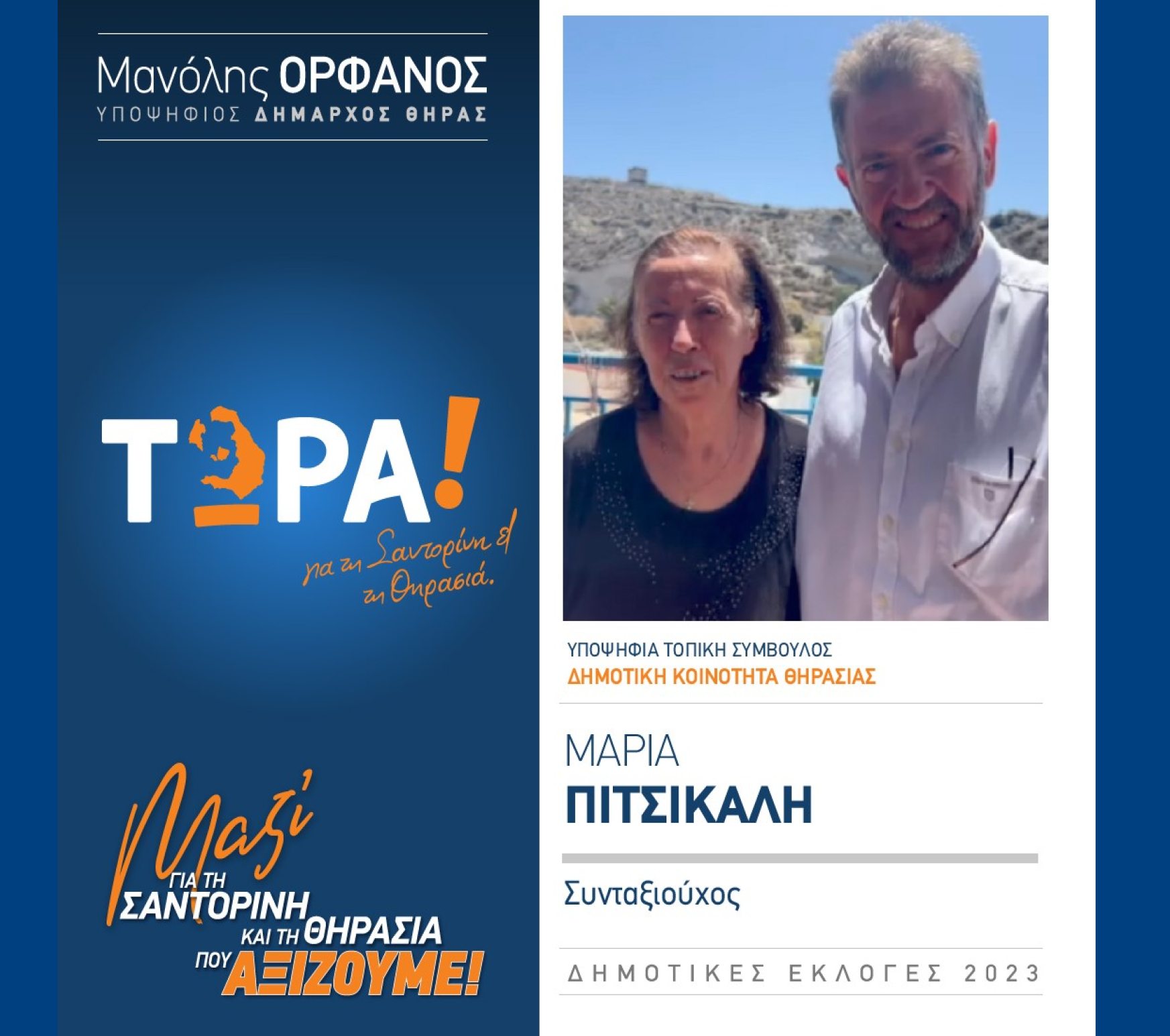 “ΤΩΡΑ! για τη Σαντορίνη και τη Θηρασιά” ανακοινώνει την υποψήφια Τοπική Σύμβουλο κα. Πιστικάλη Μαρία στην Δημοτική Κοινότητα Θηρασιάς