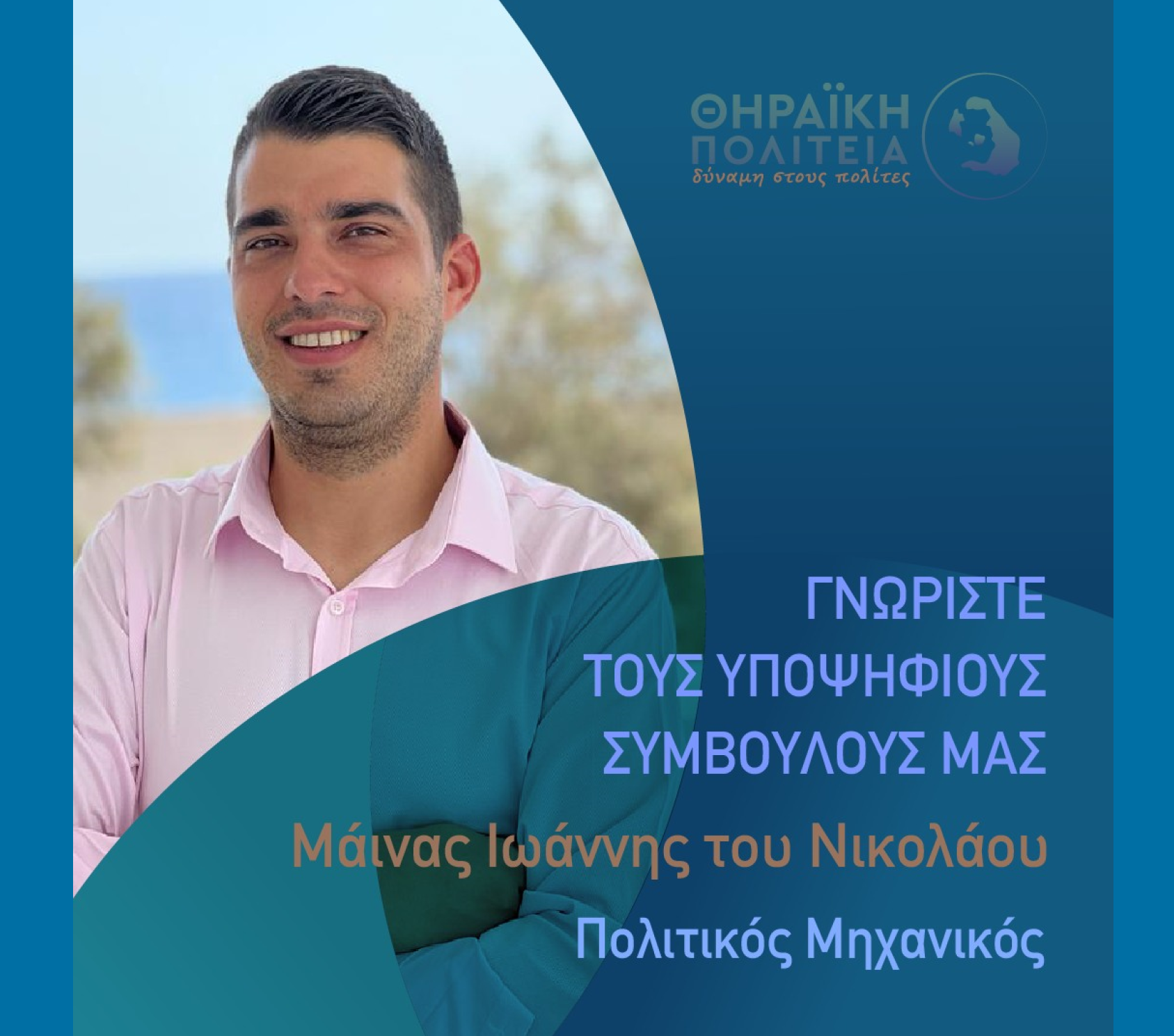 Η Θηραϊκή Πολιτεία ανακοινώνει τον υποψήφιο Δημοτικό Σύμβουλο κ. Μάινας Ιωάννης του Νικολάου