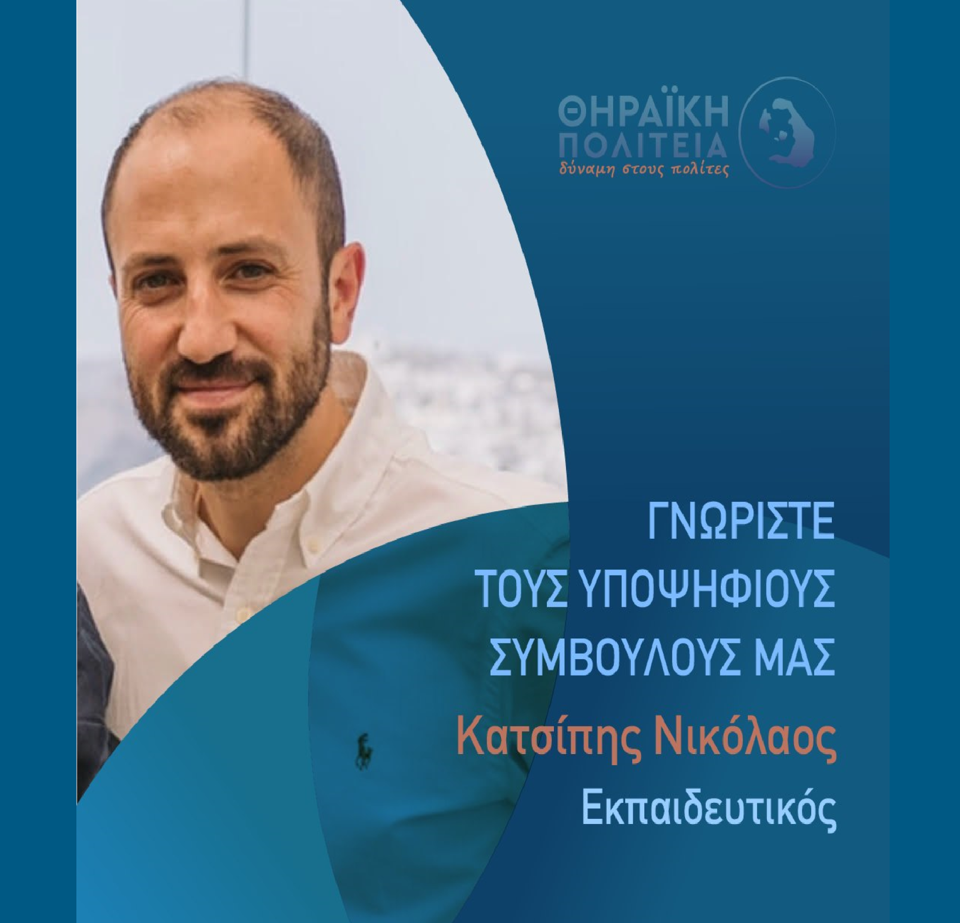 Η Θηραϊκή Πολιτεία ανακοινώνει τον υποψήφιο Δημοτικό Σύμβουλο κ. Κατσίπη Νικόλαο