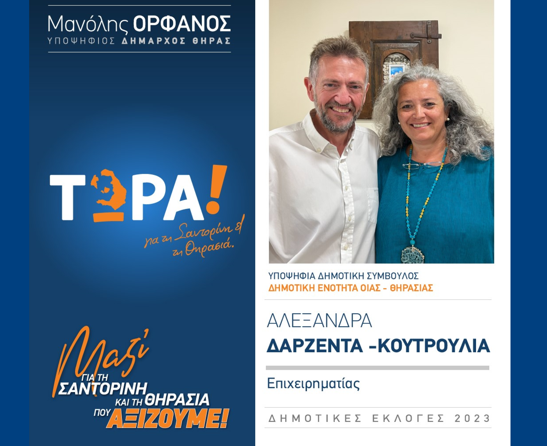 “ΤΩΡΑ! για τη Σαντορίνη και τη Θηρασιά” ανακοινώνει την υποψήφια Δημοτική Σύμβουλο κα. Δαρζέντα Κουτρούλια  Αλεξάνδρα στην Δημοτική Ενότητα Οίας – Θηρασιάς