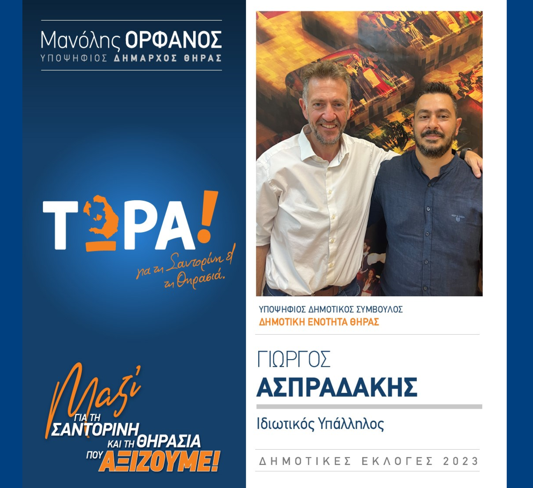 “ΤΩΡΑ! για τη Σαντορίνη κα Θηρασιά” ανακοινώνει τον υποψήφιο Δημοτικό Σύμβουλο κ. Ασπραδάκη Γιώργο στην Δημοτική Ενότητα Θήρας
