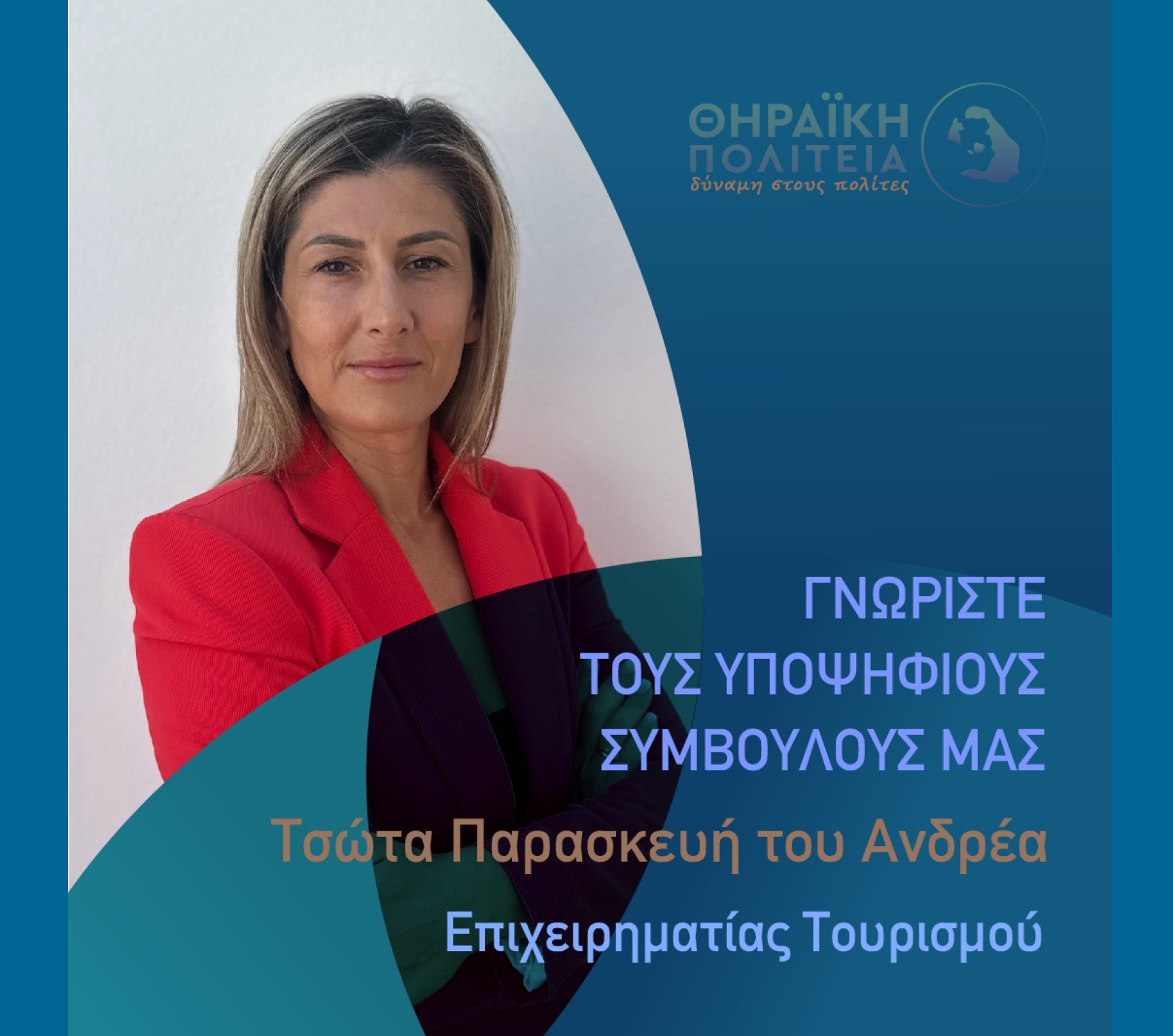 Η Θηραϊκή Πολιτεία ανακοινώνει την υποψήφια Δημοτική Σύμβουλο κα. Τσώτα Παρασκευή (Βιβή) του Ανδρέα