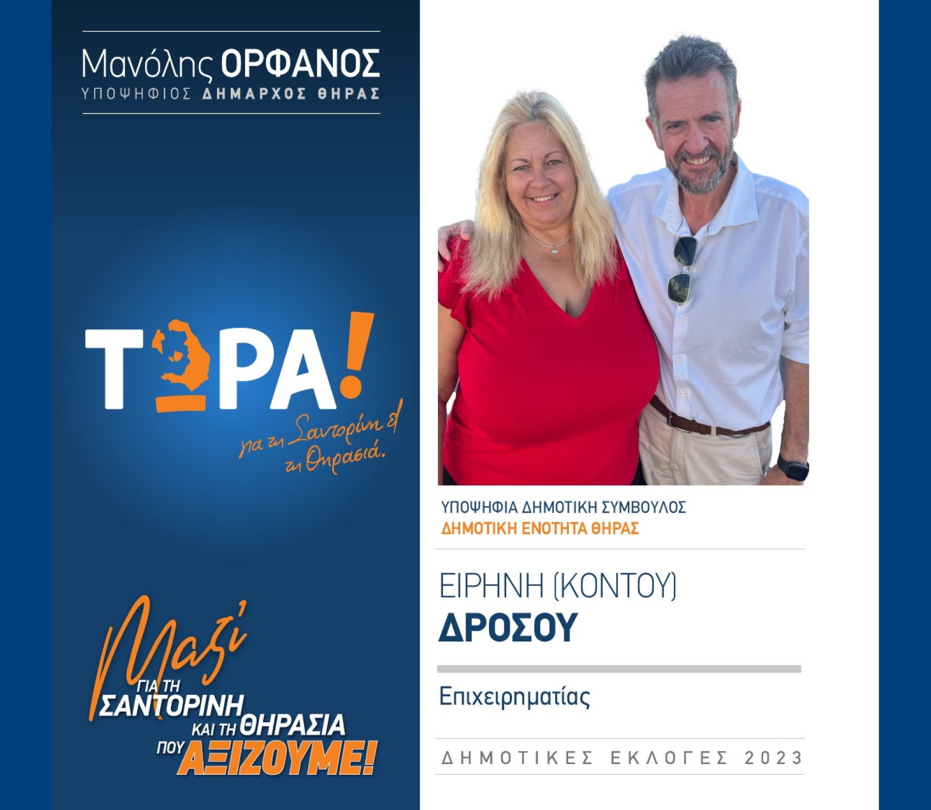 “ΤΩΡΑ! για τη Σαντορίνη κα Θηρασιά” ανακοινώνει την υποψήφια Δημοτική Σύμβουλο κα. Δρόσου Ειρήνη (Κοντού) στην Δημοτική Ενότητα Θήρας
