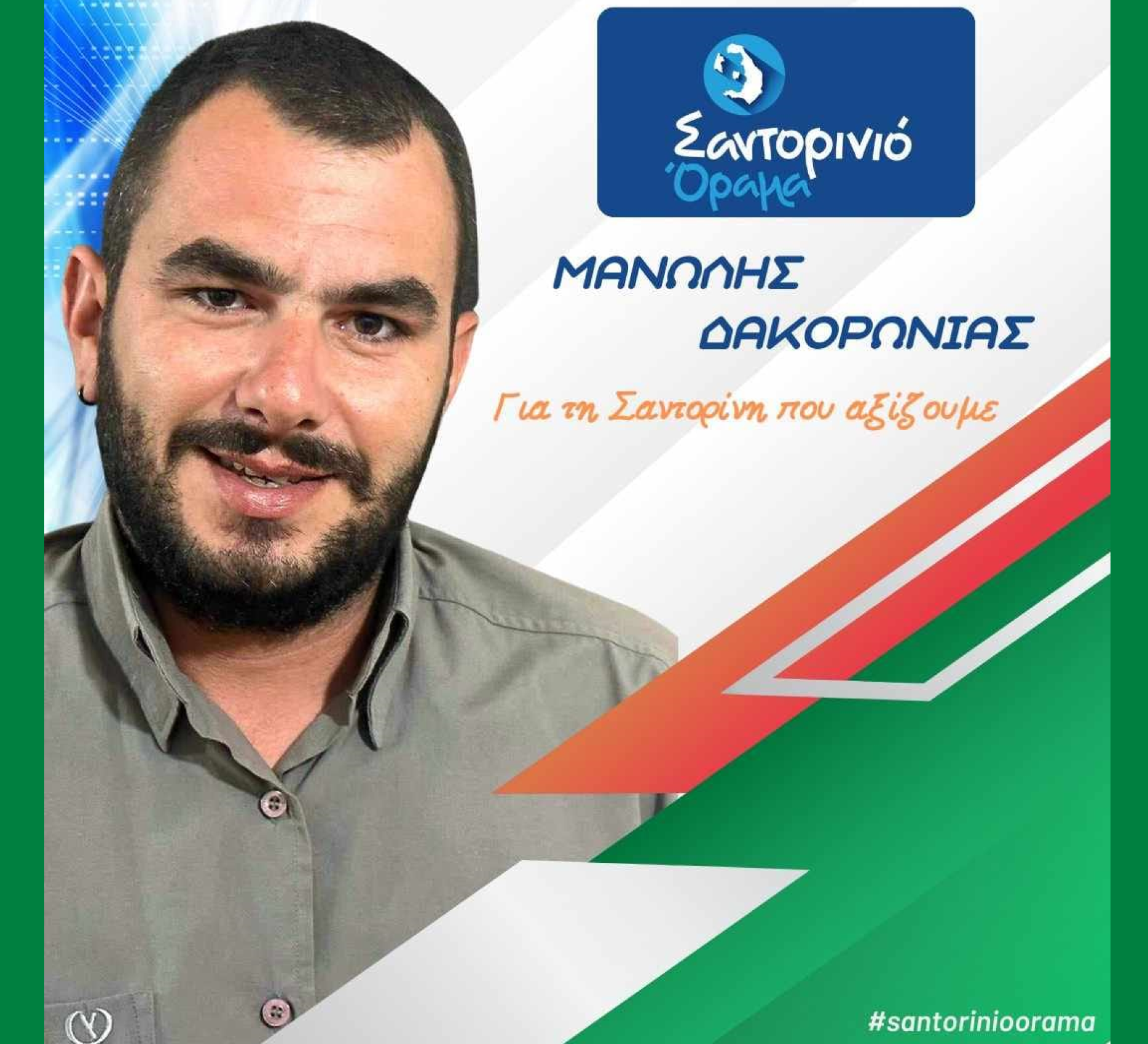 Το Σαντορινιό Όραμα ανακοινώνει τoν Δημοτικό Σύμβουλο κ. Δακορώνια Μανώλη