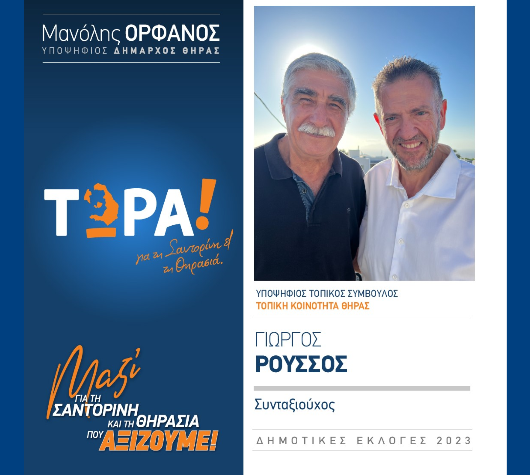 “ΤΩΡΑ! για τη Σαντορίνη κα Θηρασιά” ανακοινώνει τον υποψήφιο Τοπικό Σύμβουλο κ. Ρούσσο Γιώργο στην Τοπική κοινότητα Θήρας
