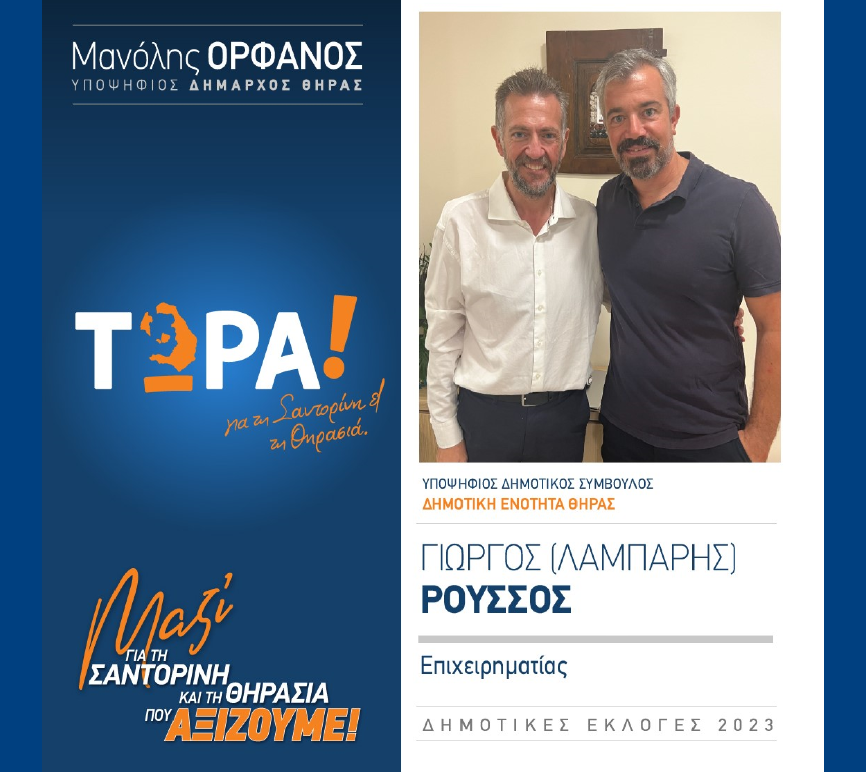 “ΤΩΡΑ! για τη Σαντορίνη κα Θηρασιά” ανακοινώνει τον υποψήφιο Δημοτικό Σύμβουλο κ. Ρούσσο Γιώργο (ΛΑΜΠΑΡΗΣ) στην Δημοτική Ενότητα Θήρας