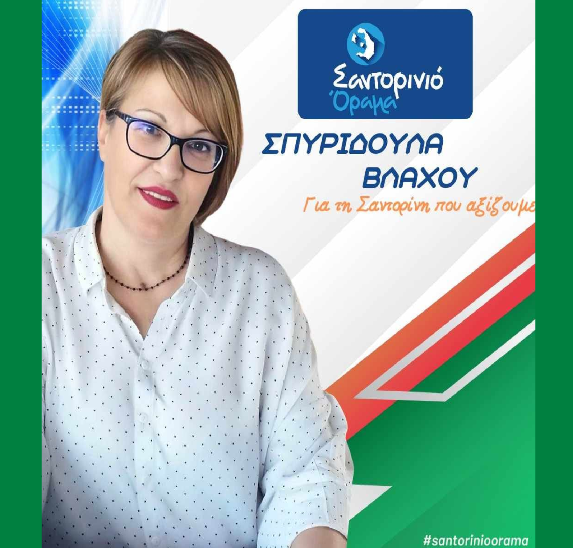 Το Σαντορινιό Όραμα ανακοινώνει την Δημοτική Σύμβουλο κ. Βλάχου Σπυριδούλα