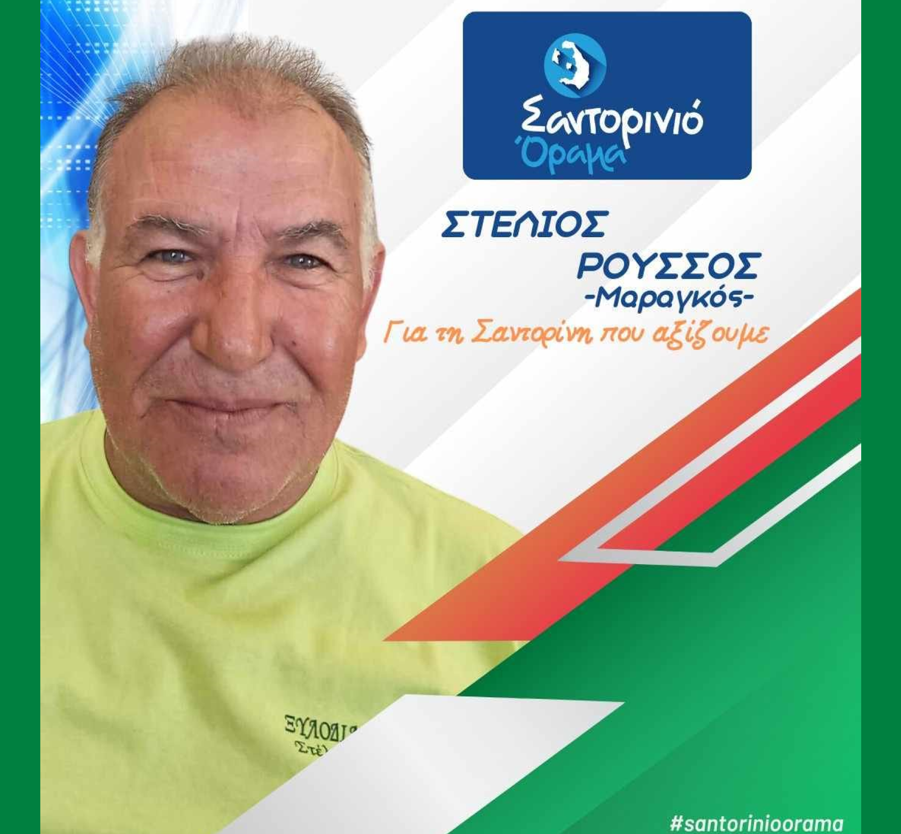 Το Σαντορινιό Όραμα ανακοινώνει τον Δημοτικό Σύμβουλο κ. Ρούσσο Στέλιο (μαραγκός)