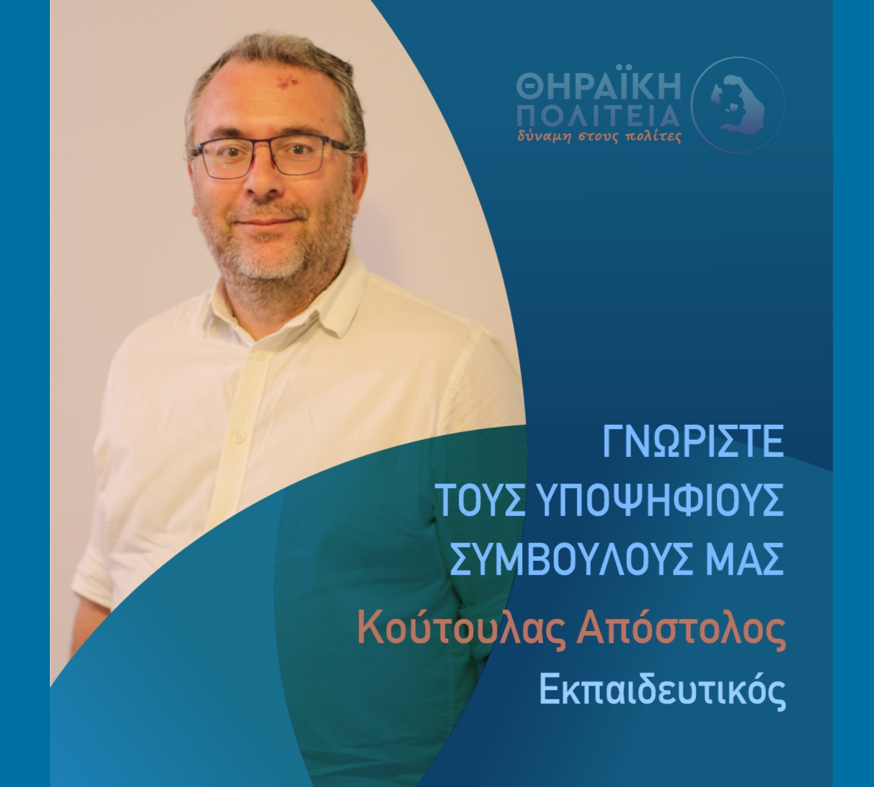 Η Θηραϊκή Πολιτεία ανακοινώνει τον υποψήφιο Δημοτικό Σύμβουλο κ. Κούτουλα Απόστολο του Γερασίμου