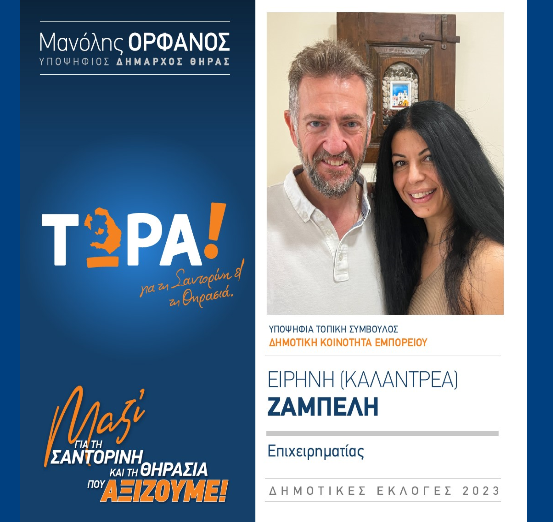 “ΤΩΡΑ! για τη Σαντορίνη κα Θηρασιά” ανακοινώνει την υποψήφια Τοπική Σύμβουλο κα. Ζαμπέλη Ειρήνη (ΚΑΛΑΝΤΡΕΑ) στην Δημοτική Κοινότητα Εμπορείου
