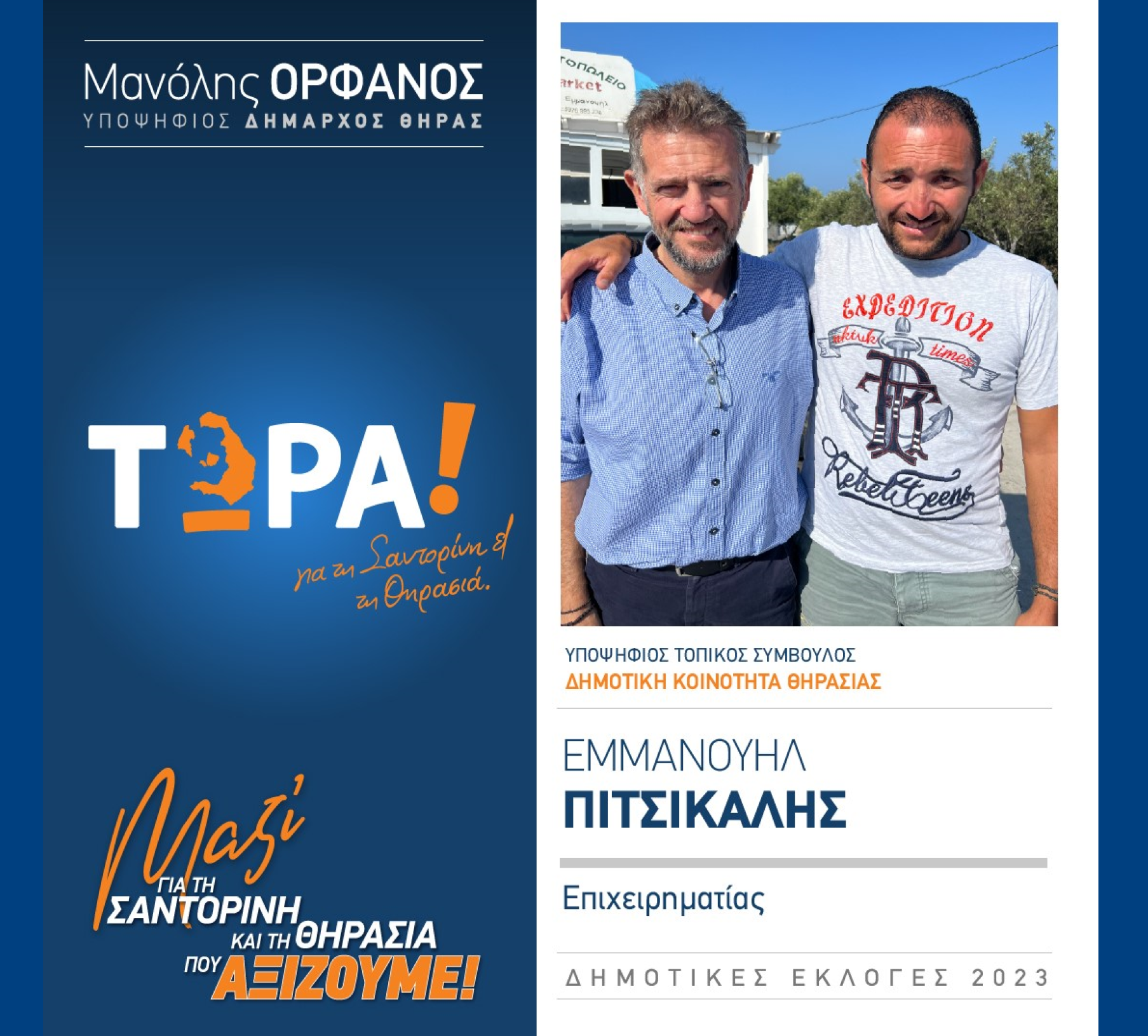 “ΤΩΡΑ! για τη Σαντορίνη κα Θηρασιά” ανακοινώνει τον υποψήφιο Τοπικό Σύμβουλο κ. Πιτσικάλη Εμμανουήλ στην Δημοτική Κοινότητα Θηρασιάς