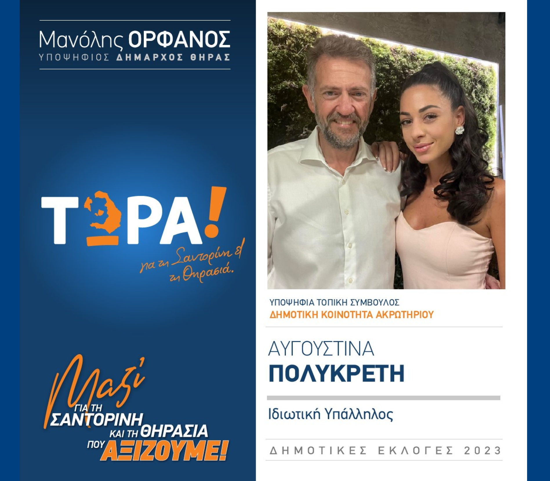 “ΤΩΡΑ! για τη Σαντορίνη κα Θηρασιά” ανακοινώνει την υποψήφια Τοπική Σύμβουλο κα. Πολυκρέτη Αυγουστίνα στην Δημοτική Κοινότητα Ακρωτηρίου