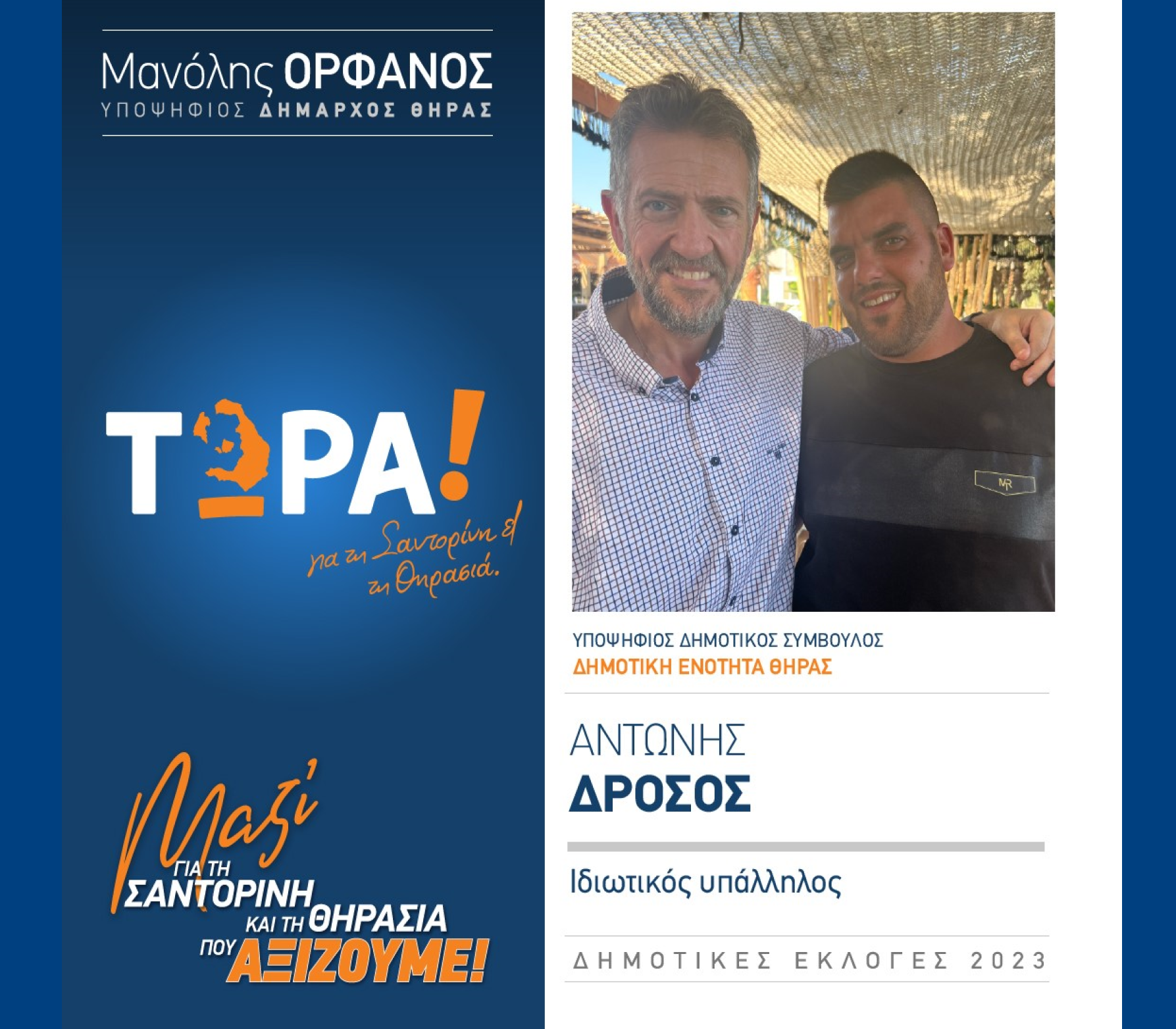 “ΤΩΡΑ! για τη Σαντορίνη κα Θηρασιά” ανακοινώνει τον υποψήφιο Δημοτικό Σύμβουλο κ. Δρόσο Αντώνη στην Δημοτική Ενότητα Θήρας