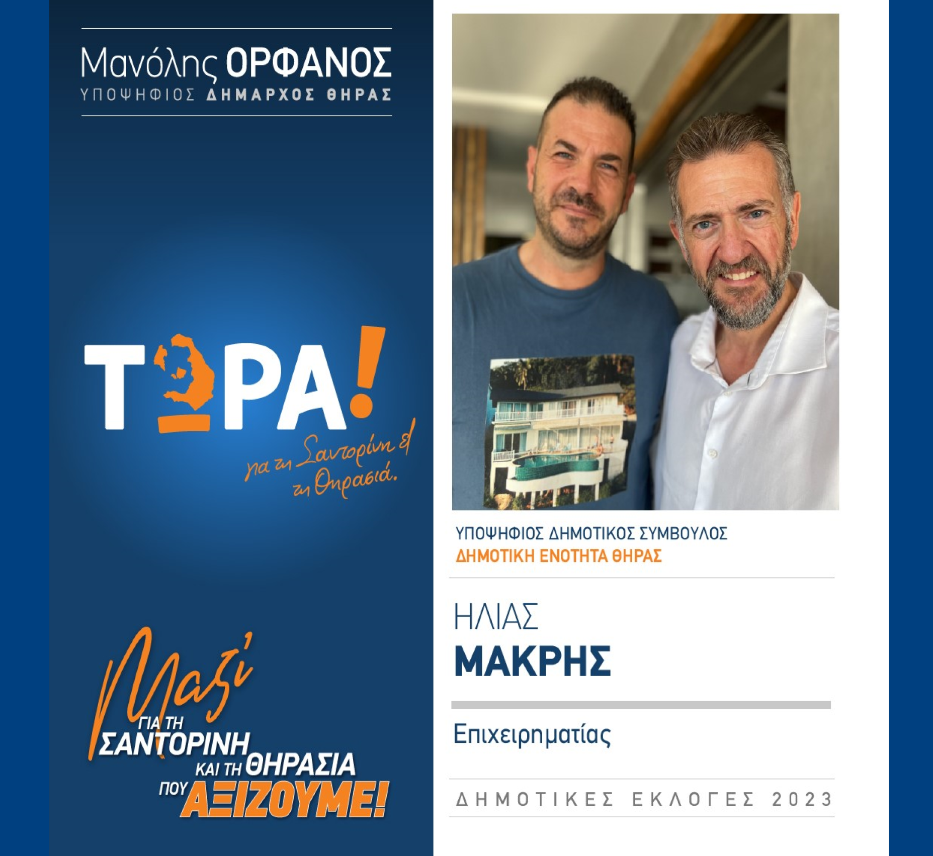 “ΤΩΡΑ! για τη Σαντορίνη κα Θηρασιά” ανακοινώνει τον υποψήφιο Δημοτικό Σύμβουλο κ. Μακρή Ηλία στην Δημοτική Ενότητα Θήρας