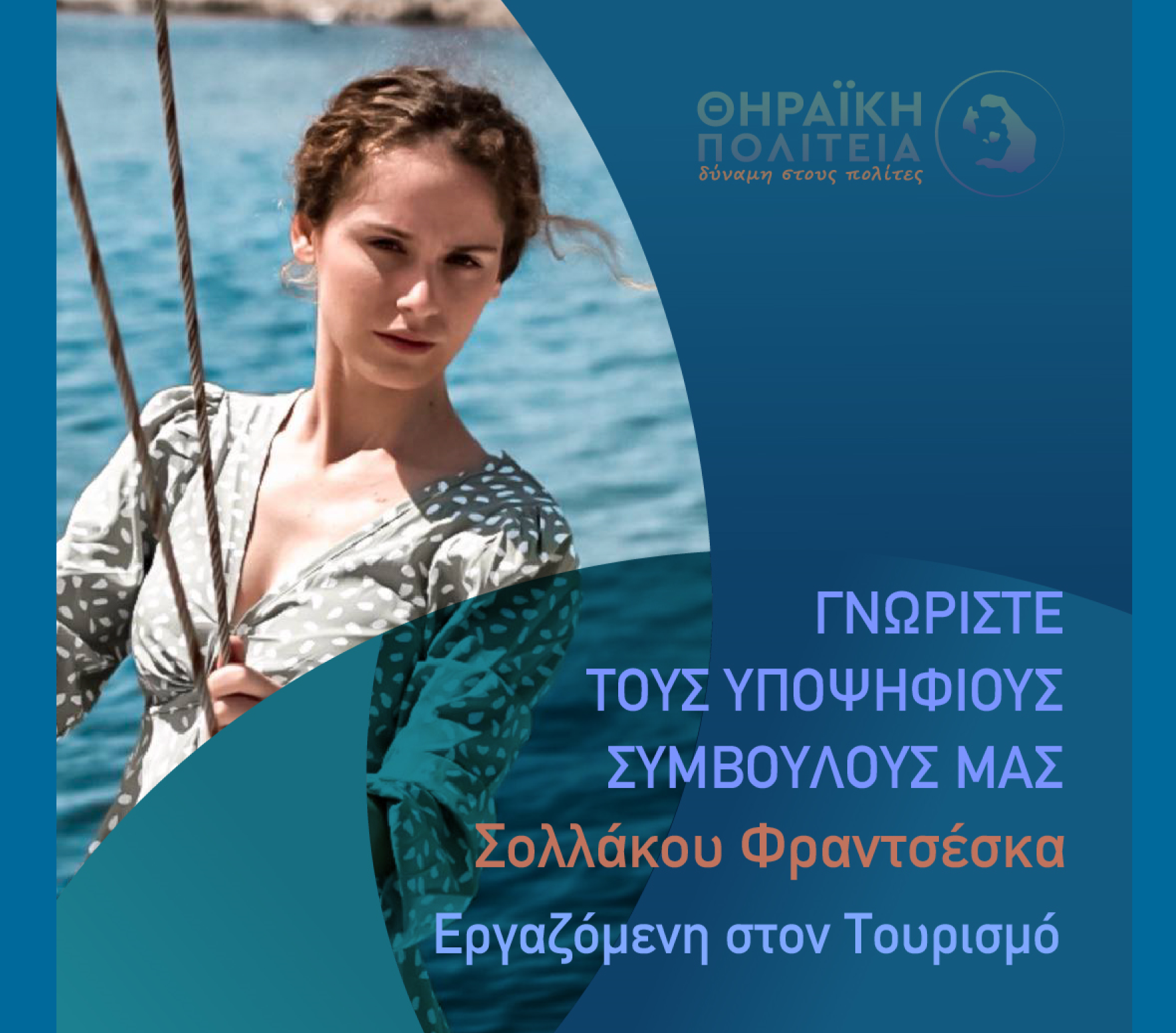 Η Θηραϊκή Πολιτεία ανακοινώνει την υποψήφια Δημοτική Σύμβουλο κα. Σολλάκου Φραντσέσκα