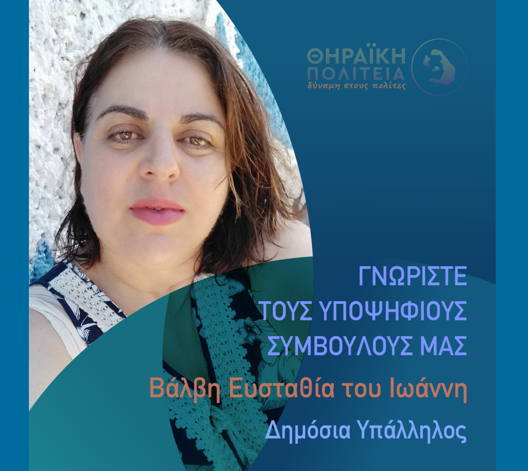 Η Θηραϊκή Πολιτεία ανακοινώνει την υποψήφια Δημοτική Σύμβουλο κα. Βάλβη Ευσταθία του Ιωάννη