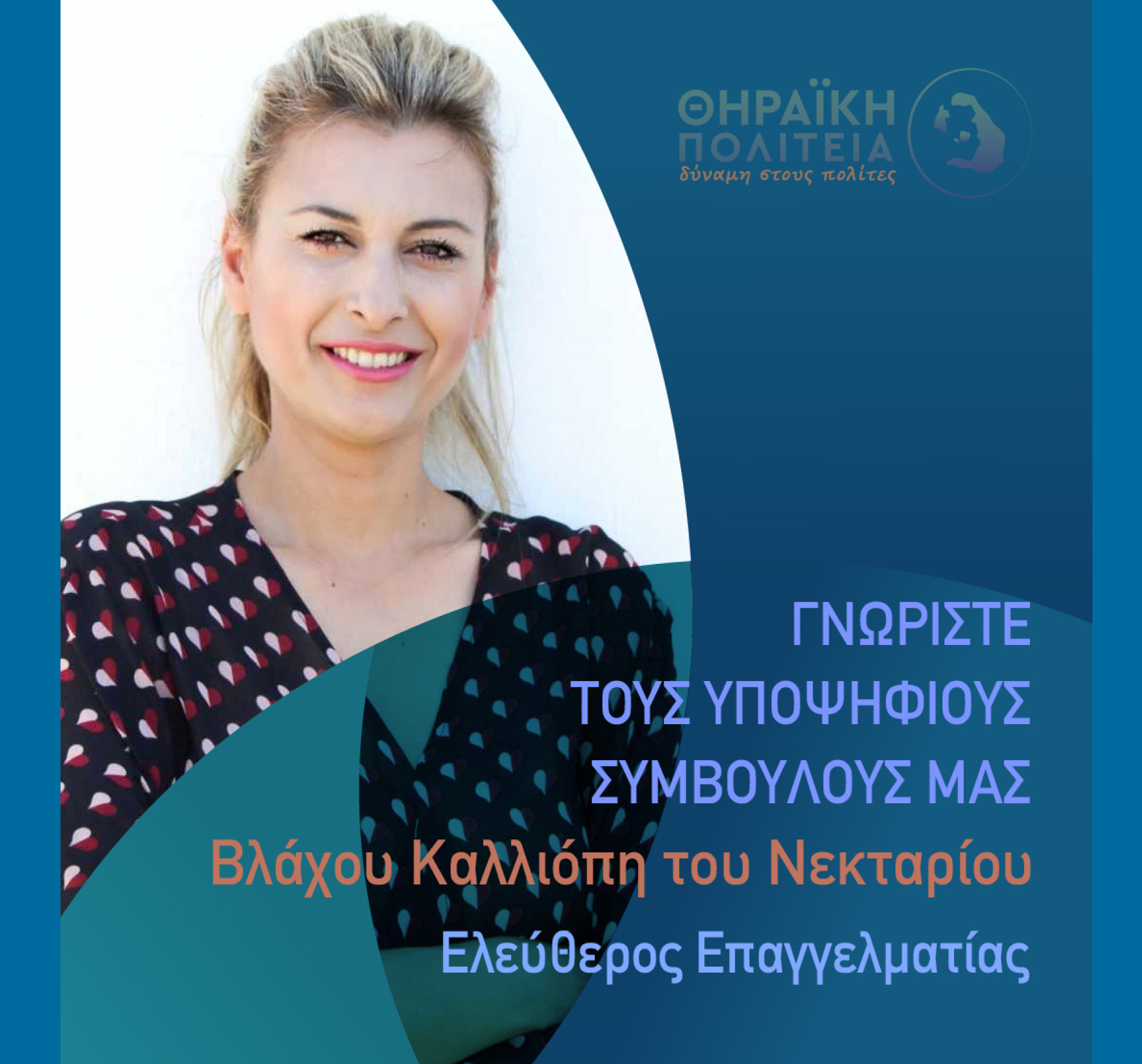 Η Θηραϊκή Πολιτεία ανακοινώνει την υποψήφια Δημοτική Σύμβουλο κα. Βλάχου Καλλιόπη (Πόπη) του Νεκταρίου