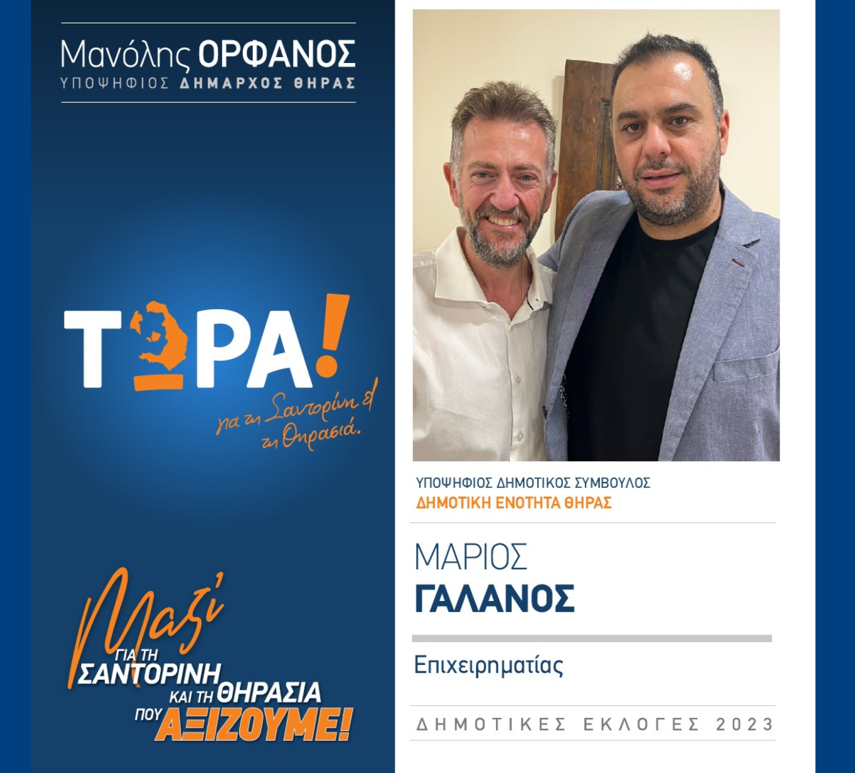 “ΤΩΡΑ! για τη Σαντορίνη κα Θηρασιά” ανακοινώνει τον υποψήφιο Δημοτικό Σύμβουλο κ. Γαλανό Μάριο στην Δημοτική Ενότητα Θήρας