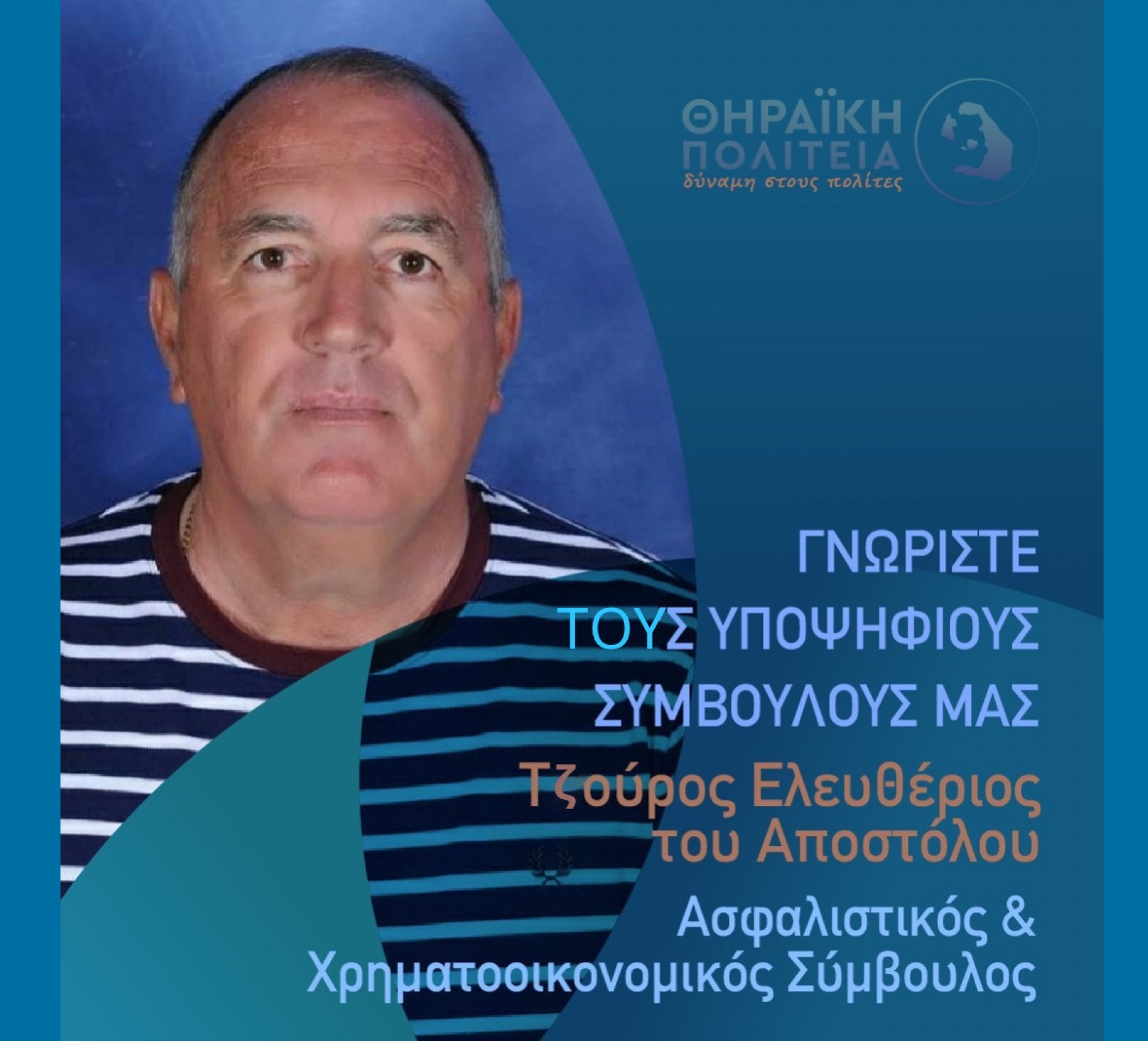 Η Θηραϊκή Πολιτεία ανακοινώνει τον υποψήφιο Δημοτικό Σύμβουλο κ. Ελευθέριο Τζούρο του Αποστόλου