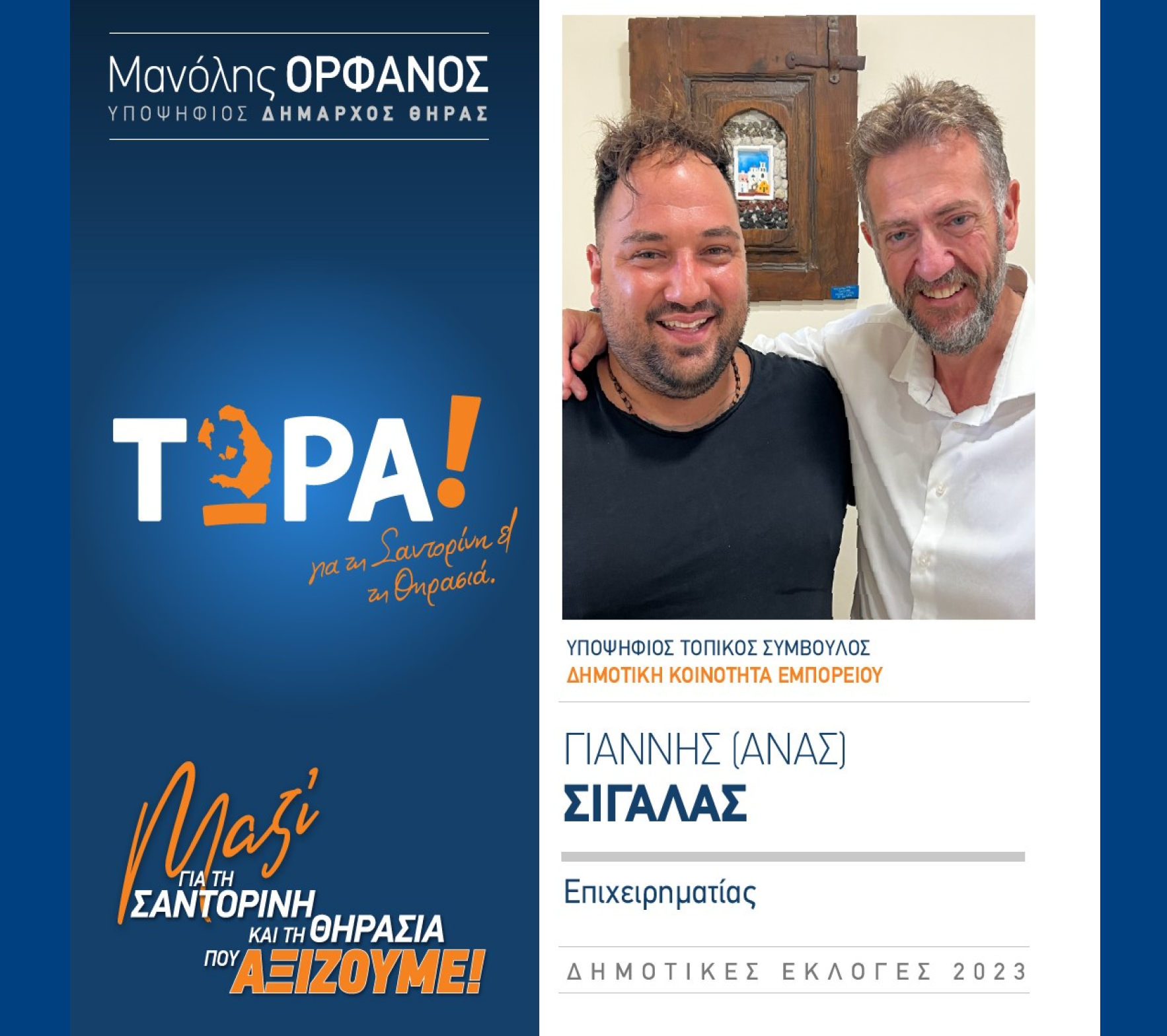 “ΤΩΡΑ! για τη Σαντορίνη κα Θηρασιά” ανακοινώνει τον υποψήφιο Τοπικό Σύμβουλο κ. Σιγάλα Γιάννη (ΑΝΑΣ) στην Δημοτική Κοινότητα Εμπορείου