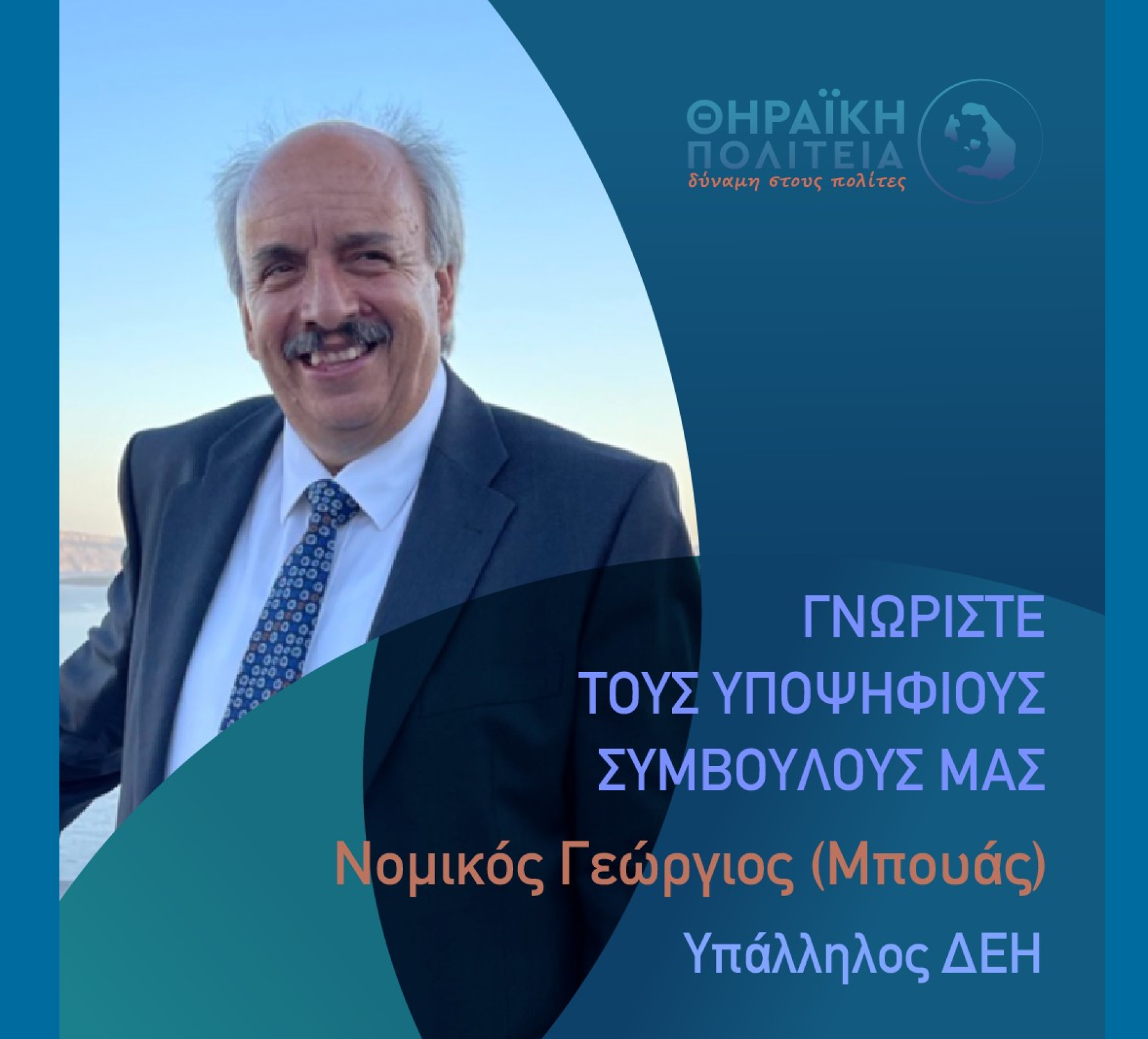 Η Θηραϊκή Πολιτεία ανακοινώνει τον υποψήφιο Δημοτικό Σύμβουλο κ. Νομικό Γεώργιο (Μπουάς)