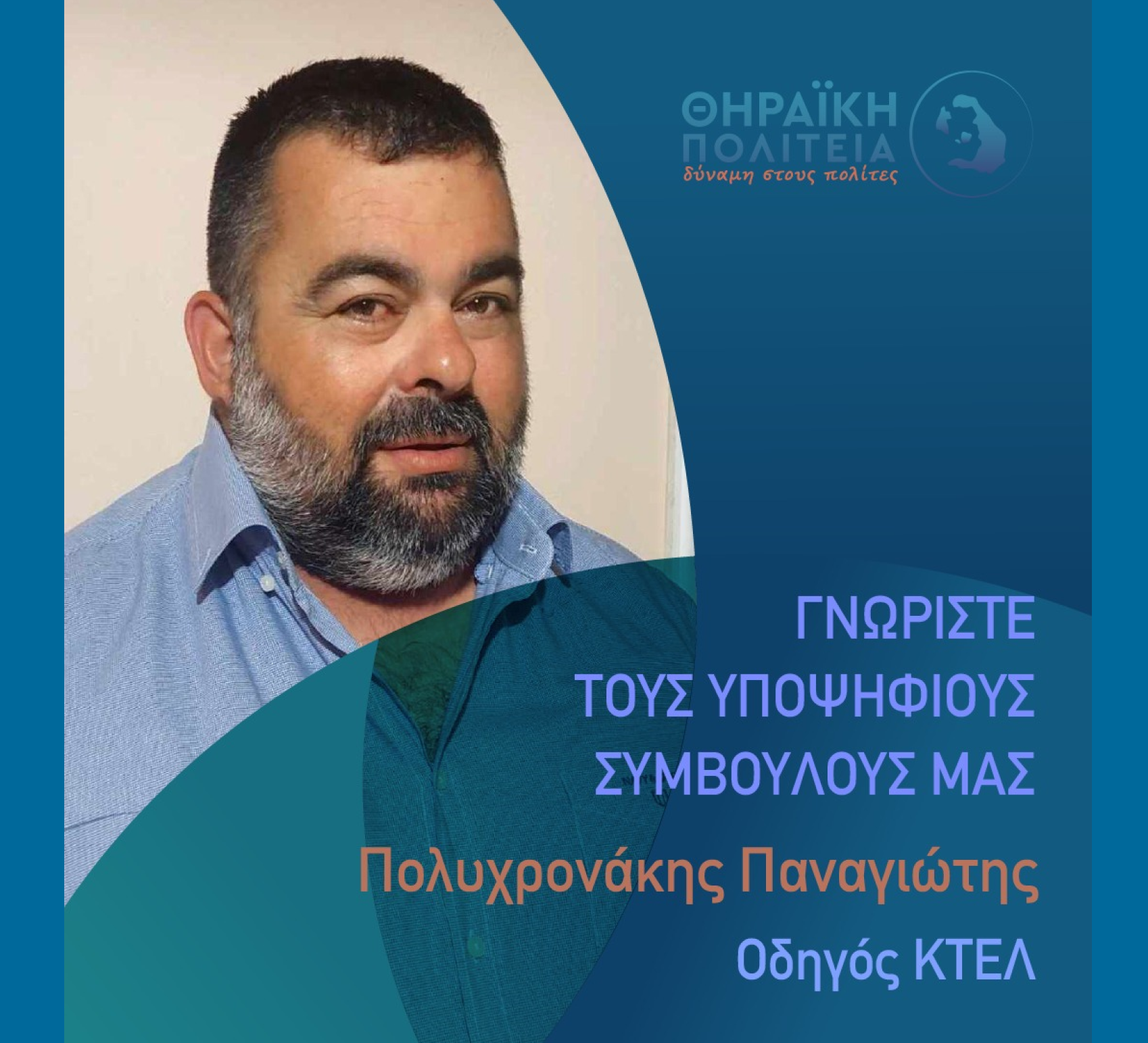 Η Θηραϊκή Πολιτεία ανακοινώνει τον υποψήφιο Δημοτικό Σύμβουλο κ. Πολυχρονάκη Παναγιώτη του Νικολάου