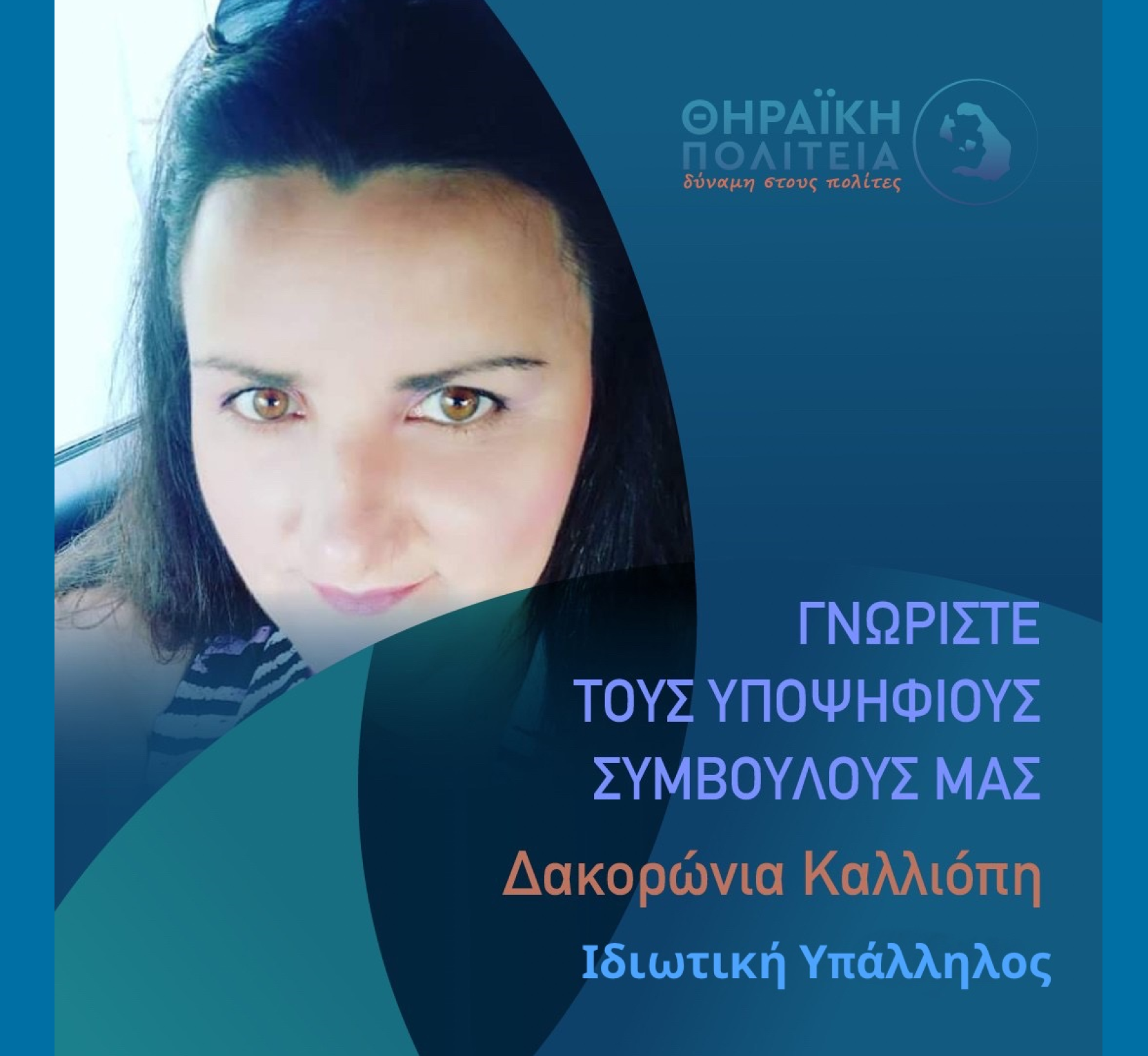 Η Θηραϊκή Πολιτεία ανακοινώνει την υποψήφια Δημοτική Σύμβουλο κα. Δακορώνια Καλλιόπη του Γεωργίου